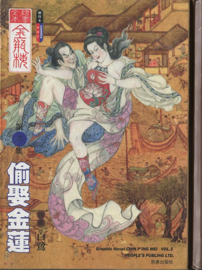 绘画全本金瓶梅 第三集 偷娶金莲