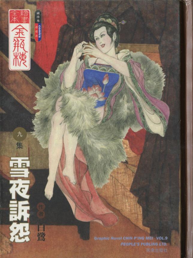 绘画全本金瓶梅 第九集 雪夜诉怨