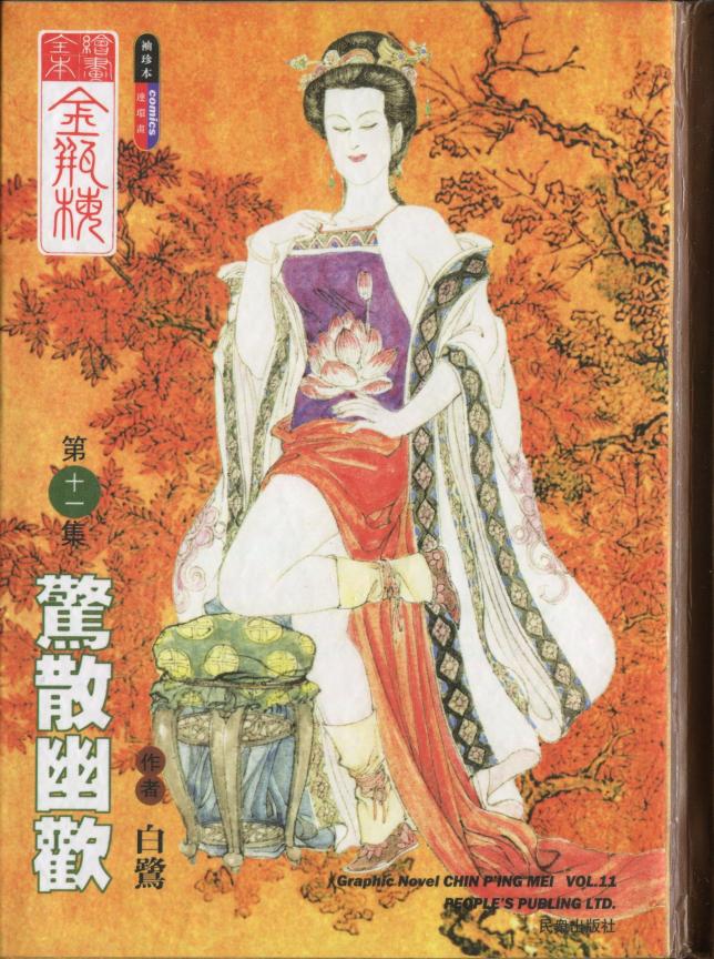 绘画全本金瓶梅 第十一集 惊散幽欢