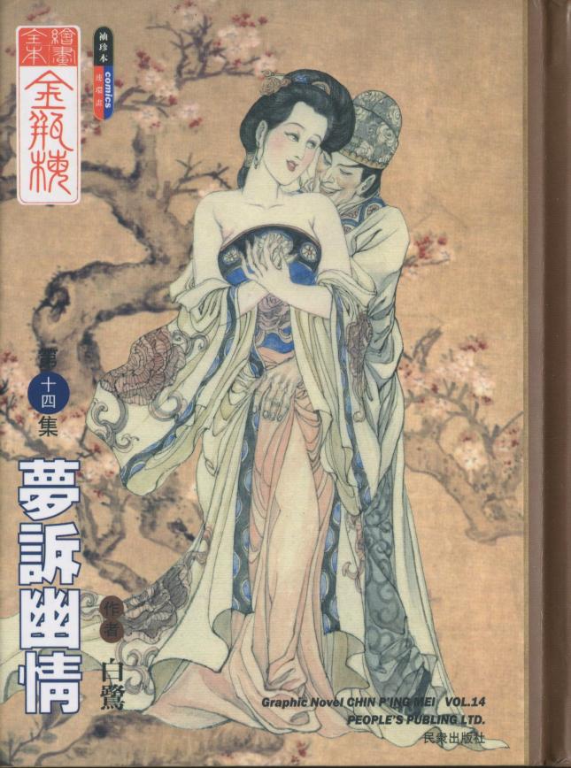 绘画全本金瓶梅 第十四集 梦诉幽情