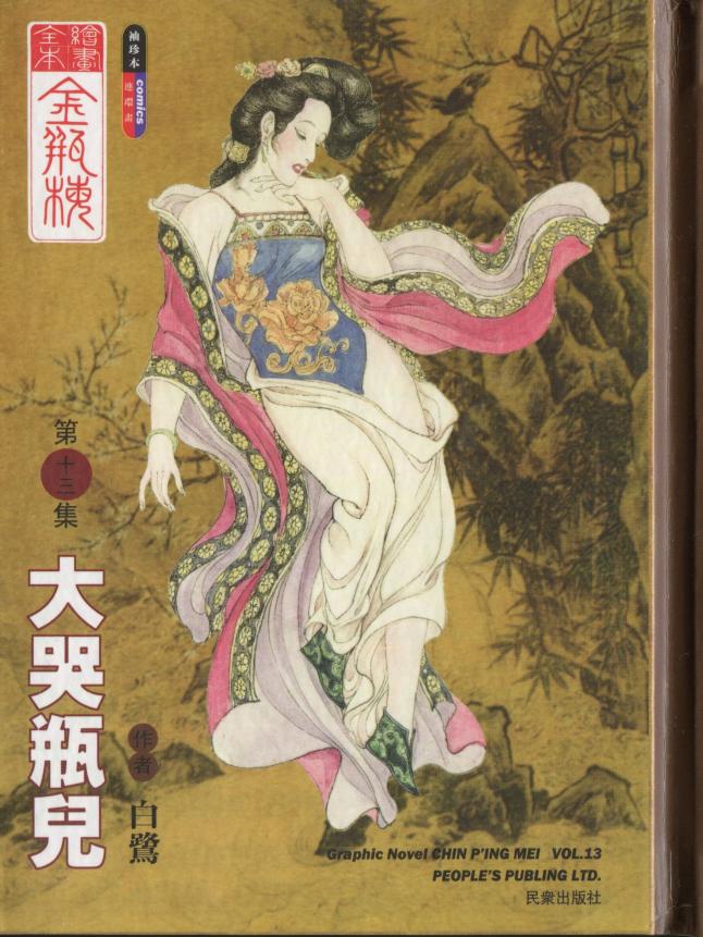 绘画全本金瓶梅 第十三集 大哭瓶儿