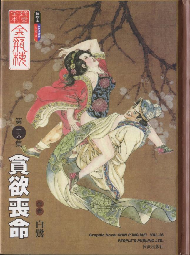 绘画全本金瓶梅 第十六集 贪欲丧命