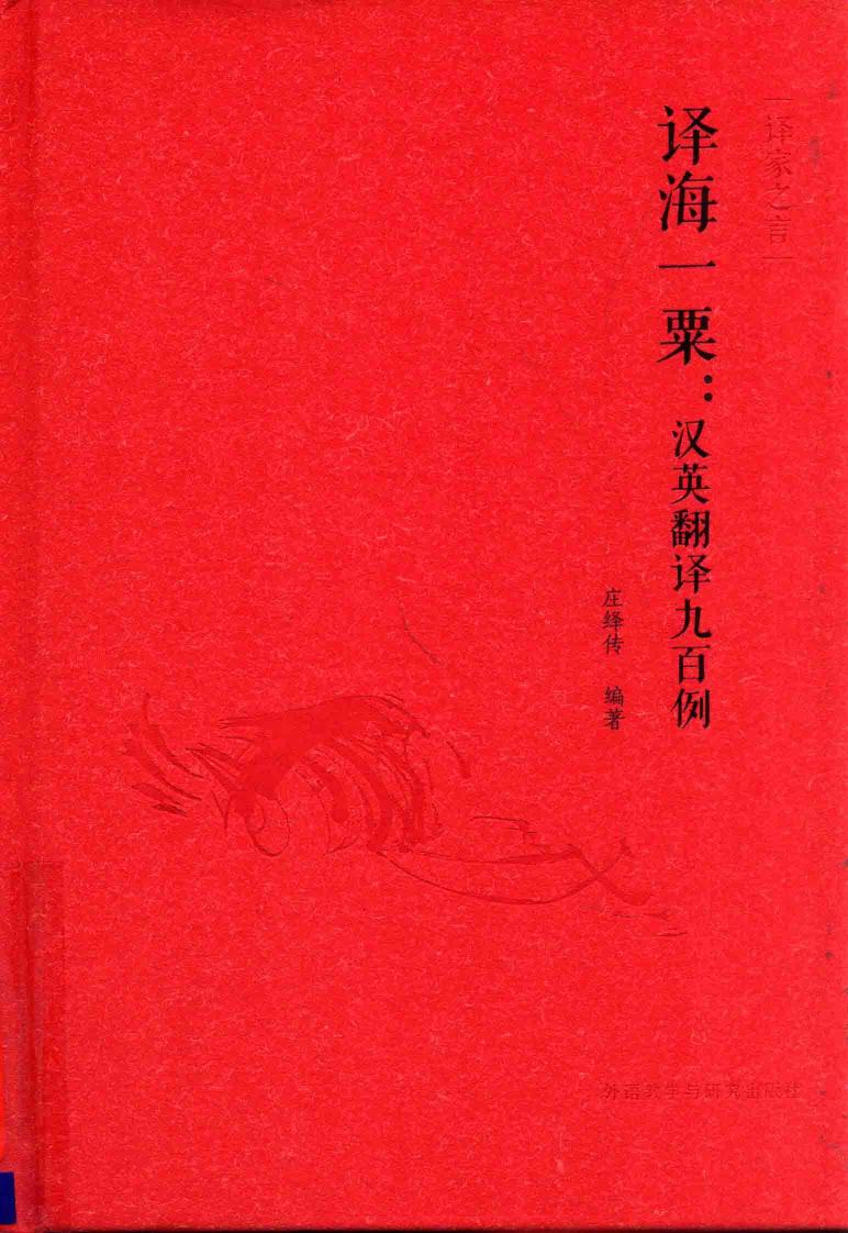 译海一粟：汉英翻译九百例