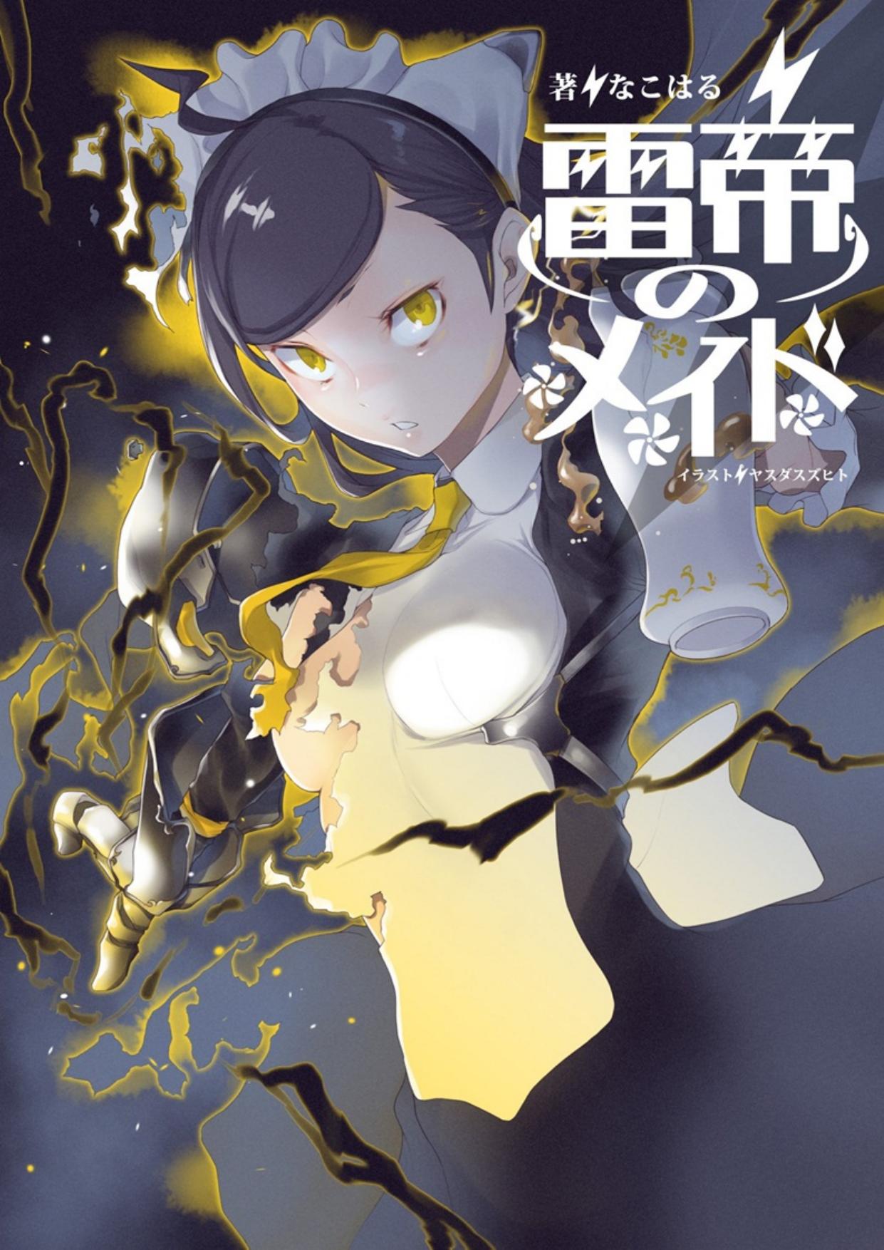雷帝のメイド Lightning Empress Maid vol. 4