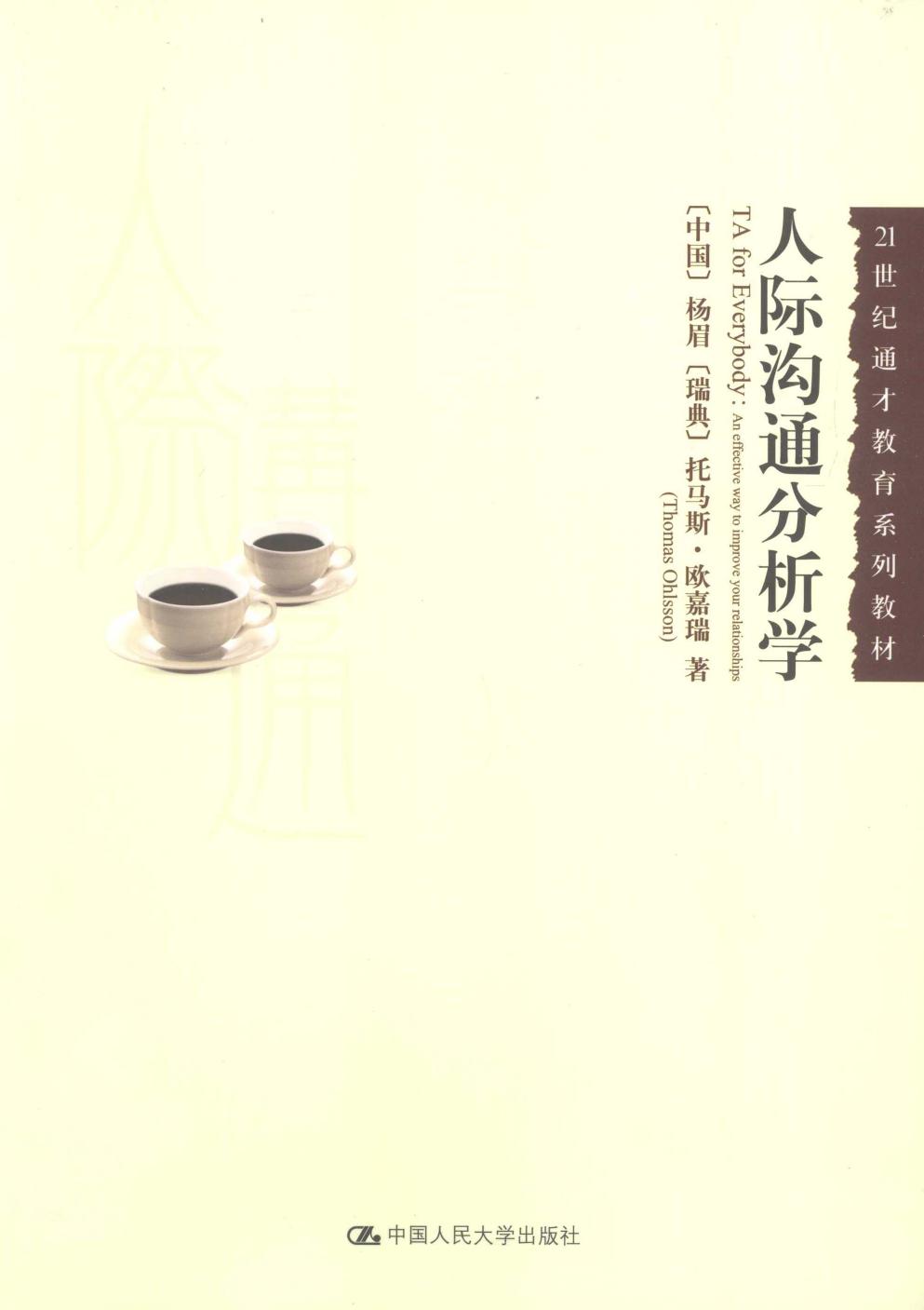 人际沟通分析学学