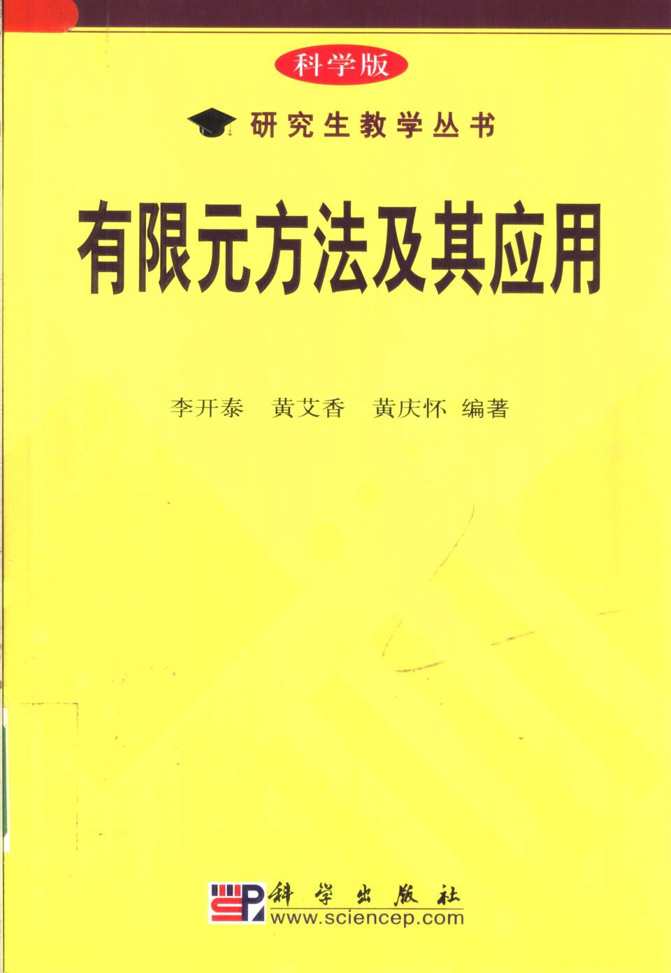 有限元方法及其应用