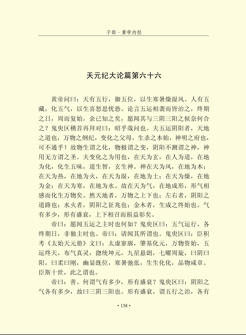 黄帝内经素问运气