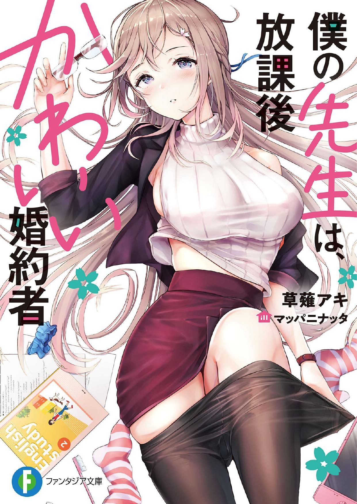 僕のカノジョ先生 Boku no Kanojo Sensei 1