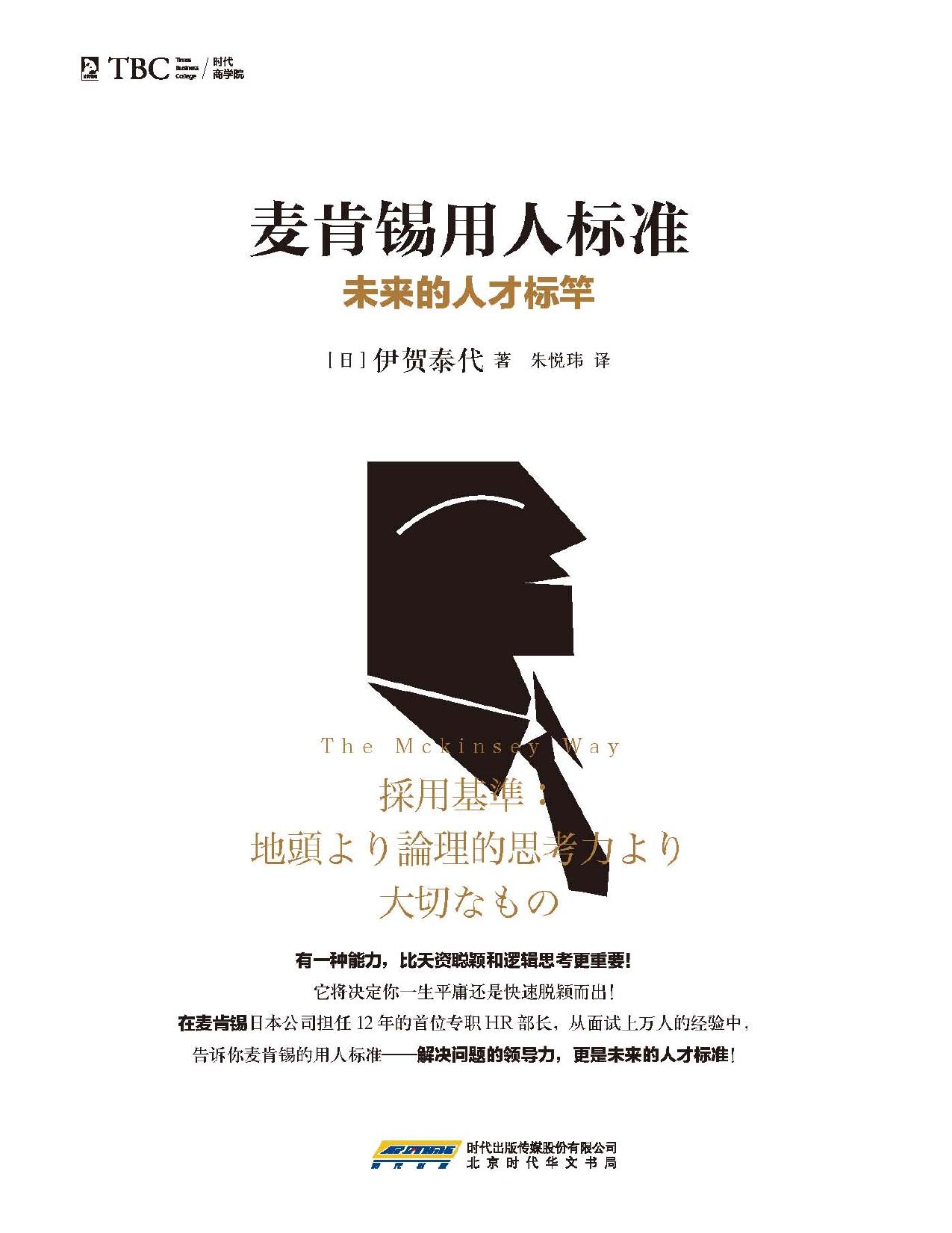 麦肯锡用人标准:未来的人才标竿