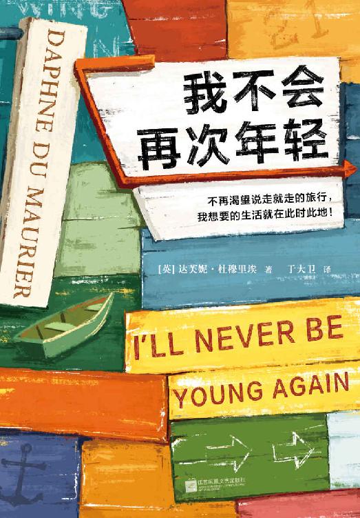 我不会再次年轻（《蝴蝶梦》作者力作！文学巨匠杜穆里埃，大英图书馆被借阅次数超过莎士比亚！）