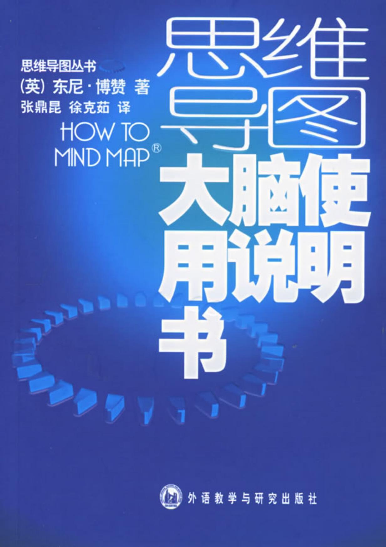 思維導圖叢書 大腦使用說明書