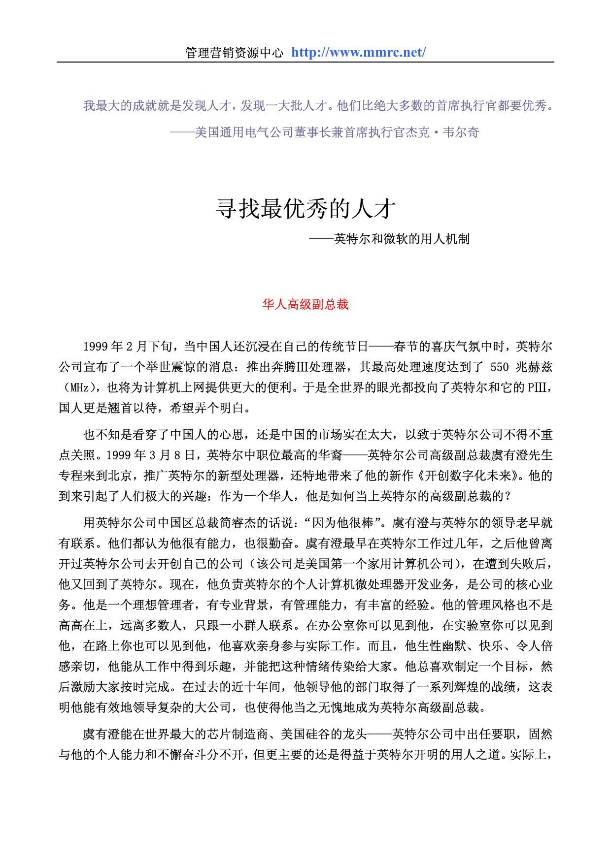 寻找最优秀的人才-英特尔和微软的用人机制