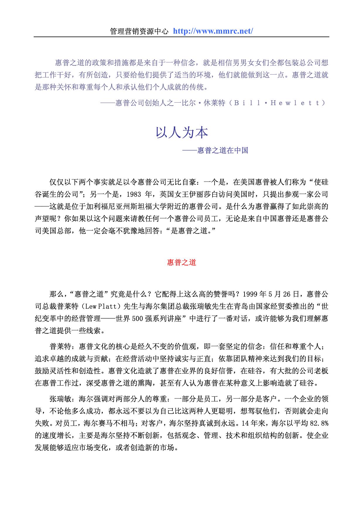 以人为本-惠普之道在中国