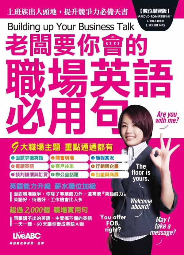老闆要你會的職場英語必用句