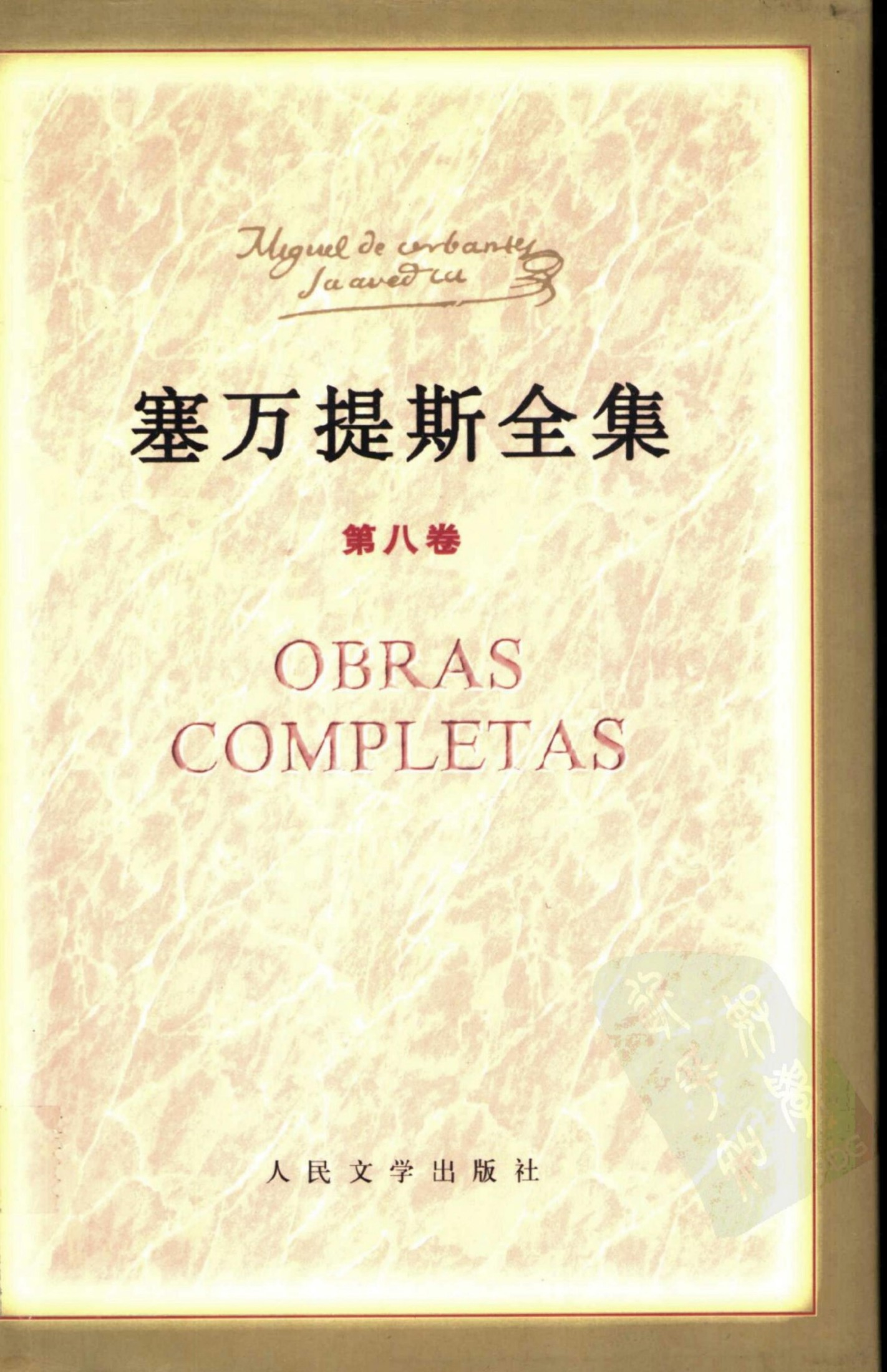 塞万提斯全集 第八卷