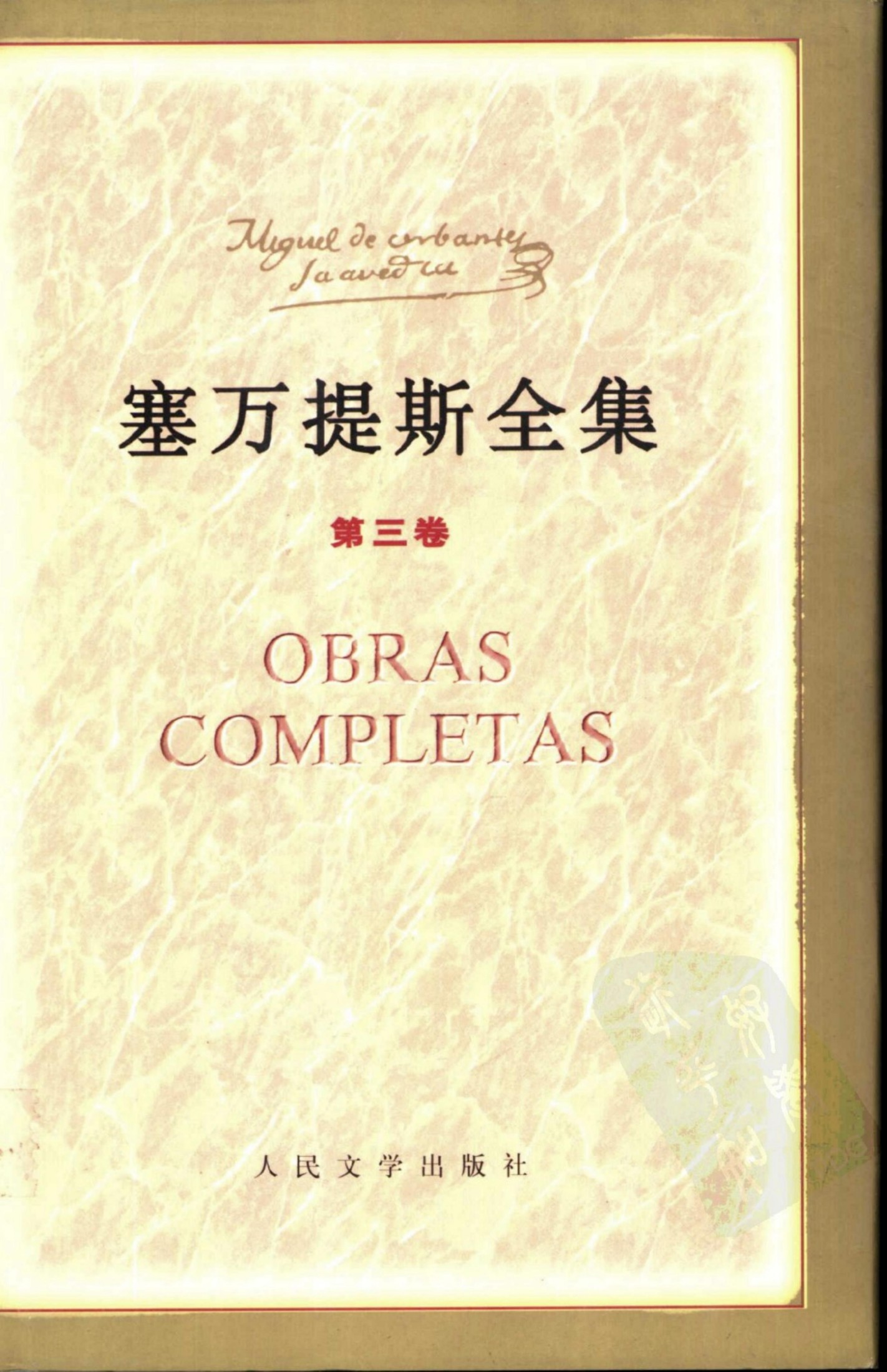 塞万提斯全集 第三卷