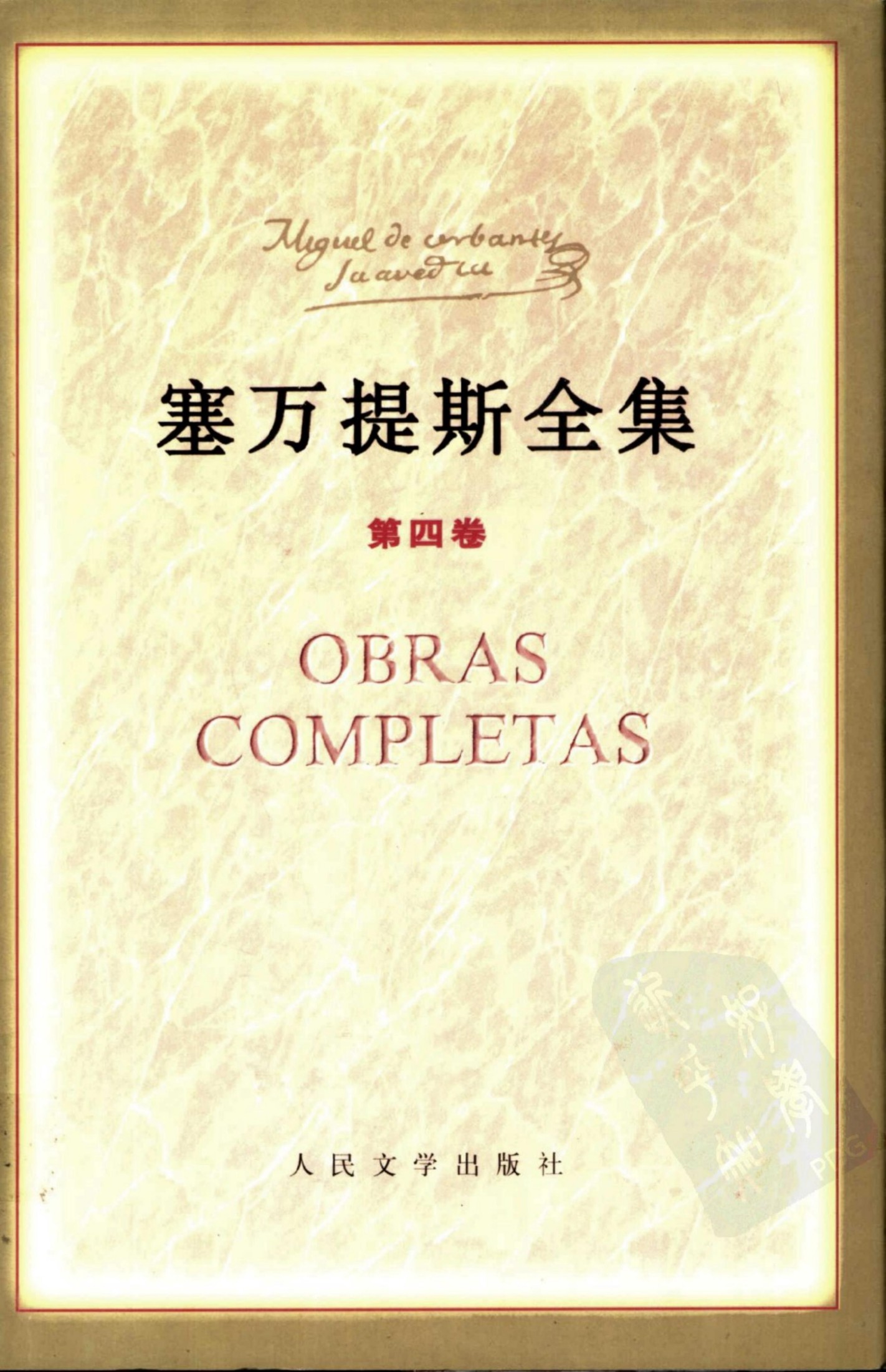 塞万提斯全集 第四卷