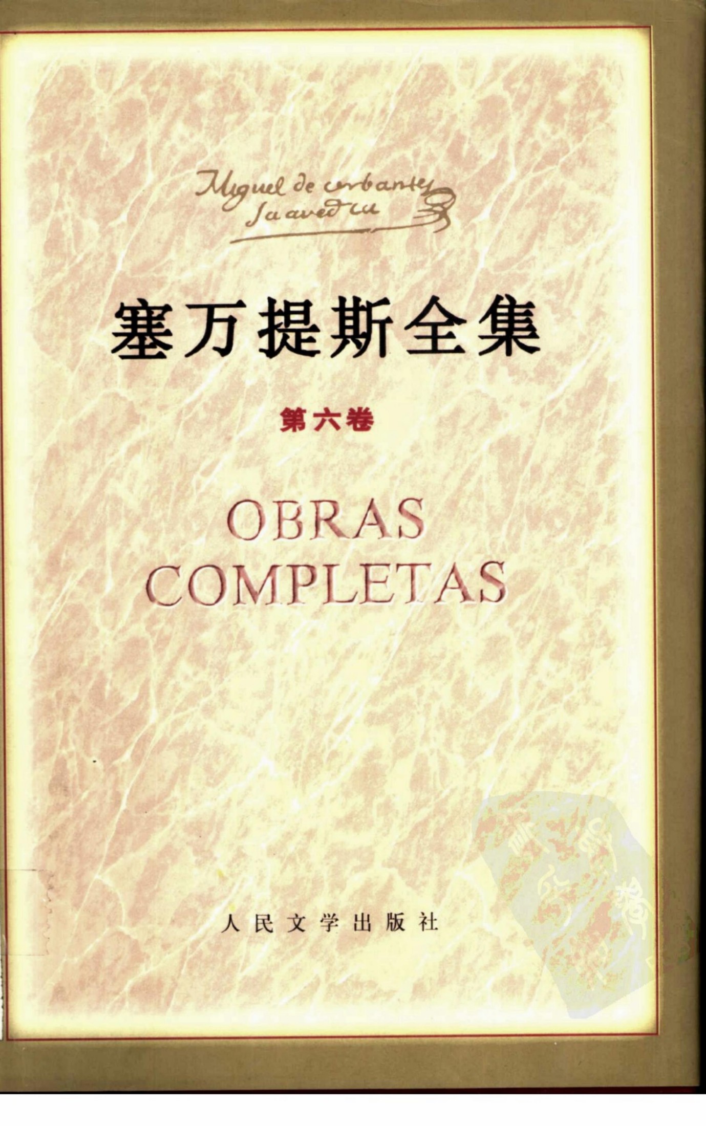 塞万提斯全集 第六卷