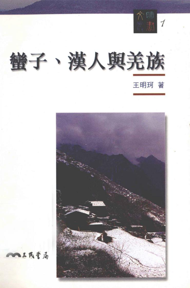 蠻子、漢人與羌族