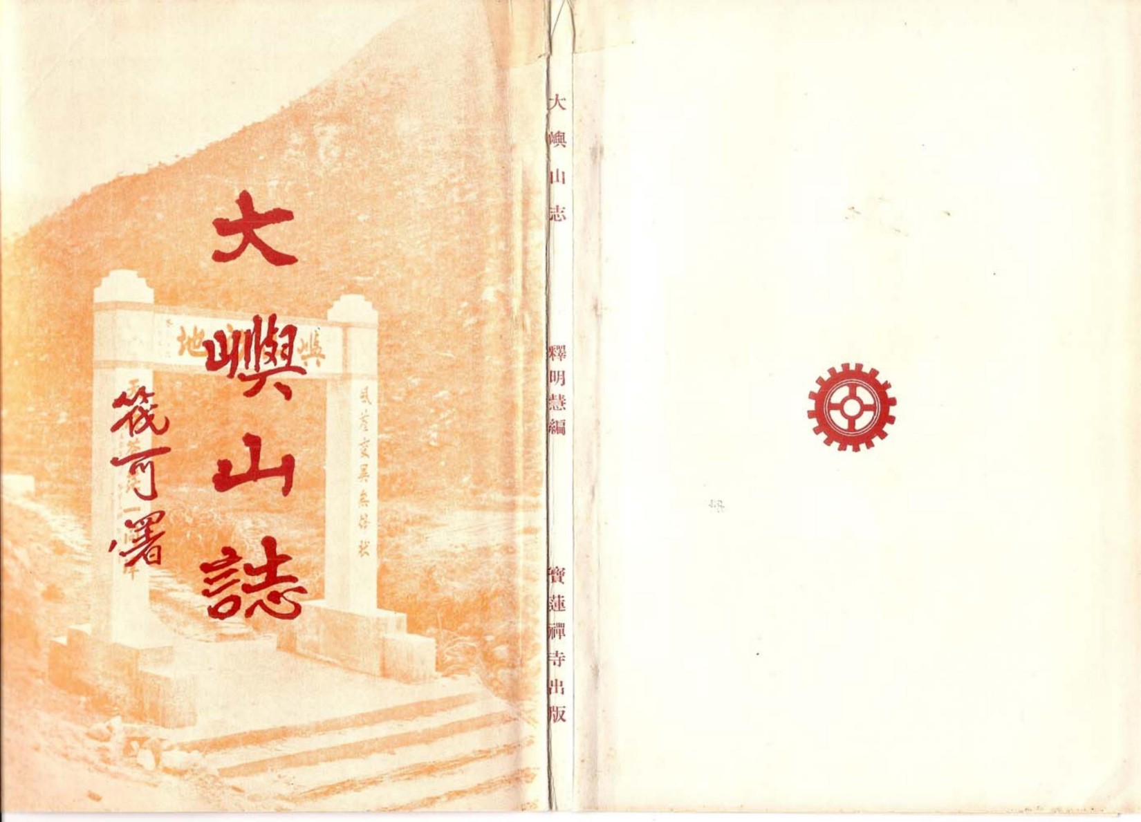 大嶼山誌 寶蓮禪寺(香港)