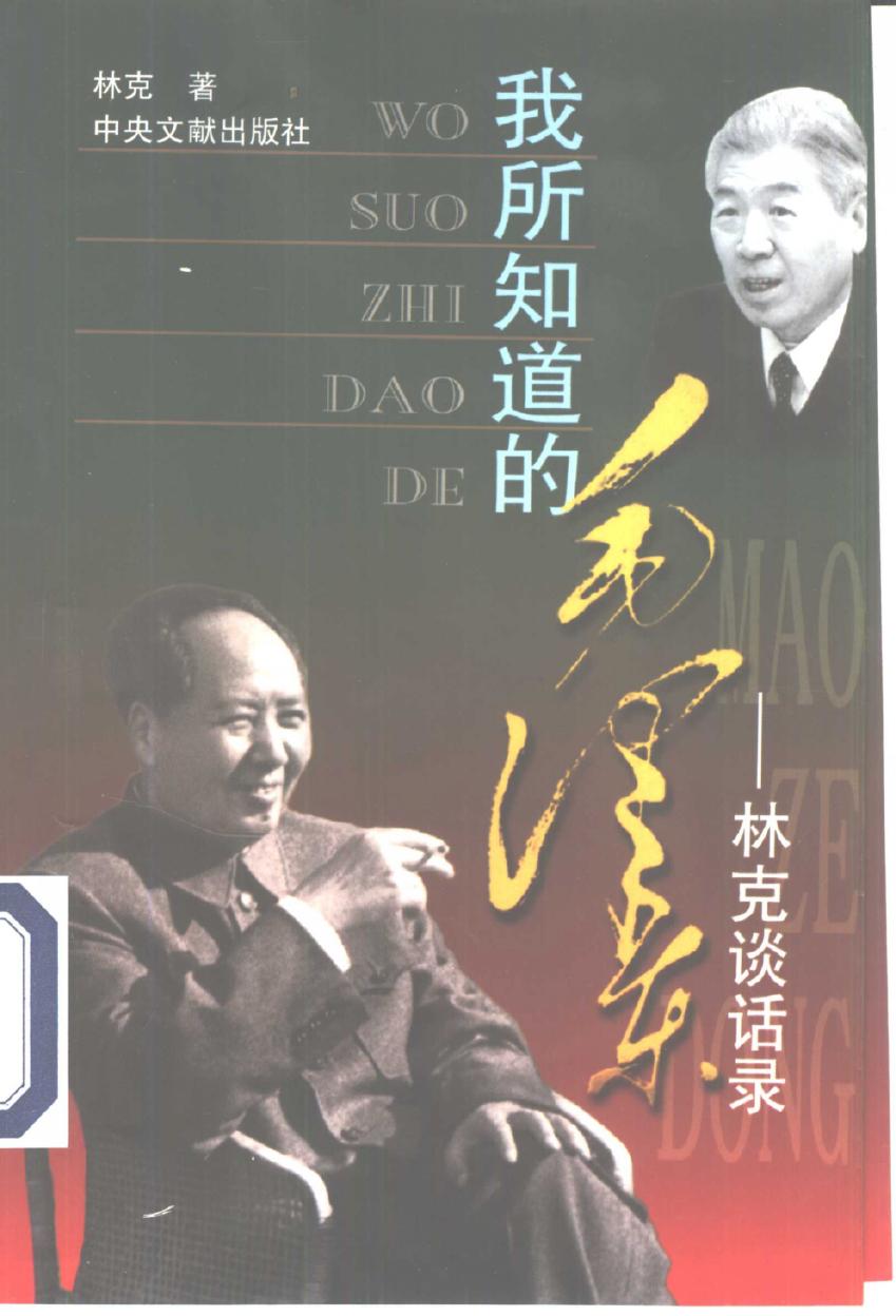 我所知道的毛泽东 林克谈话录