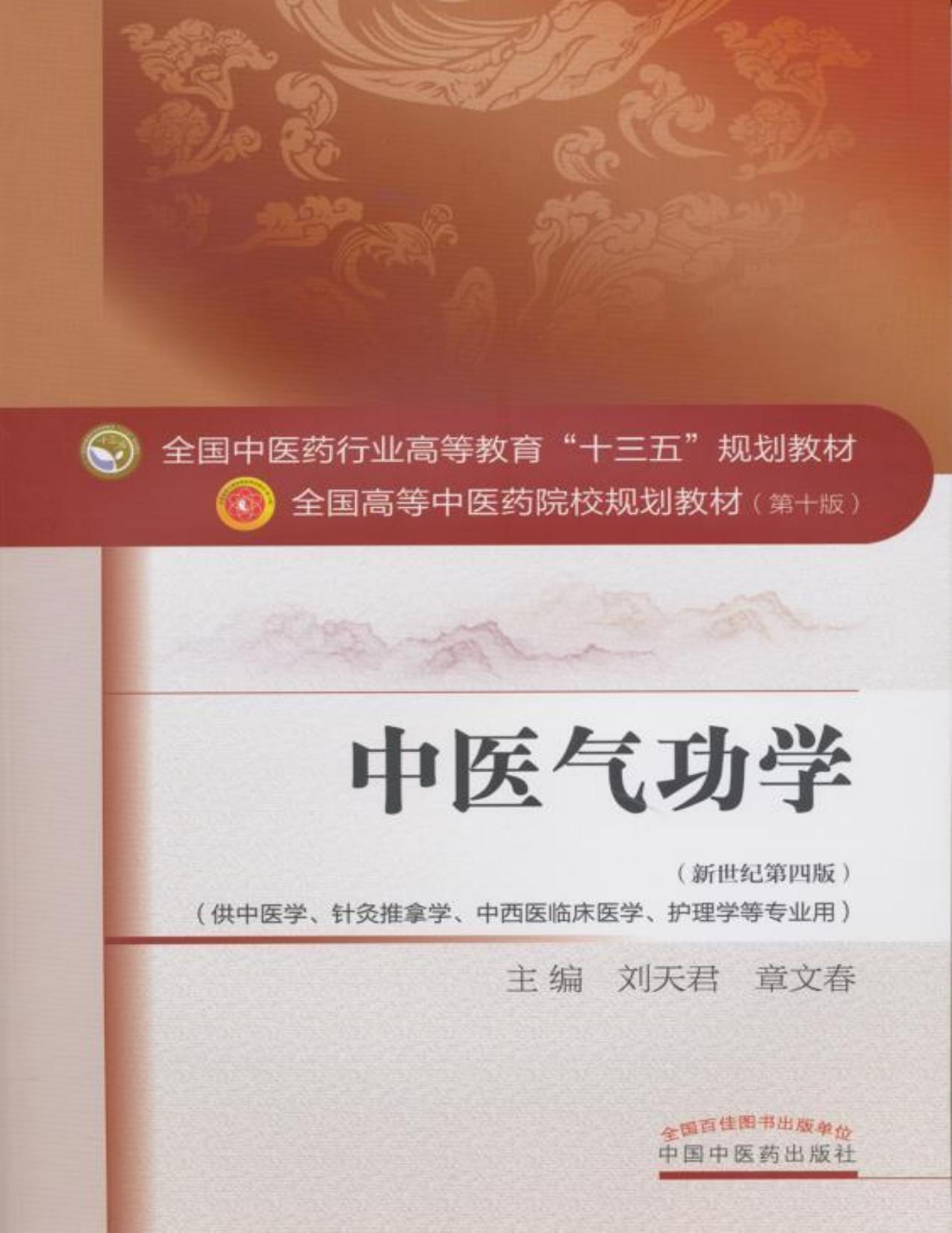 中医气功学