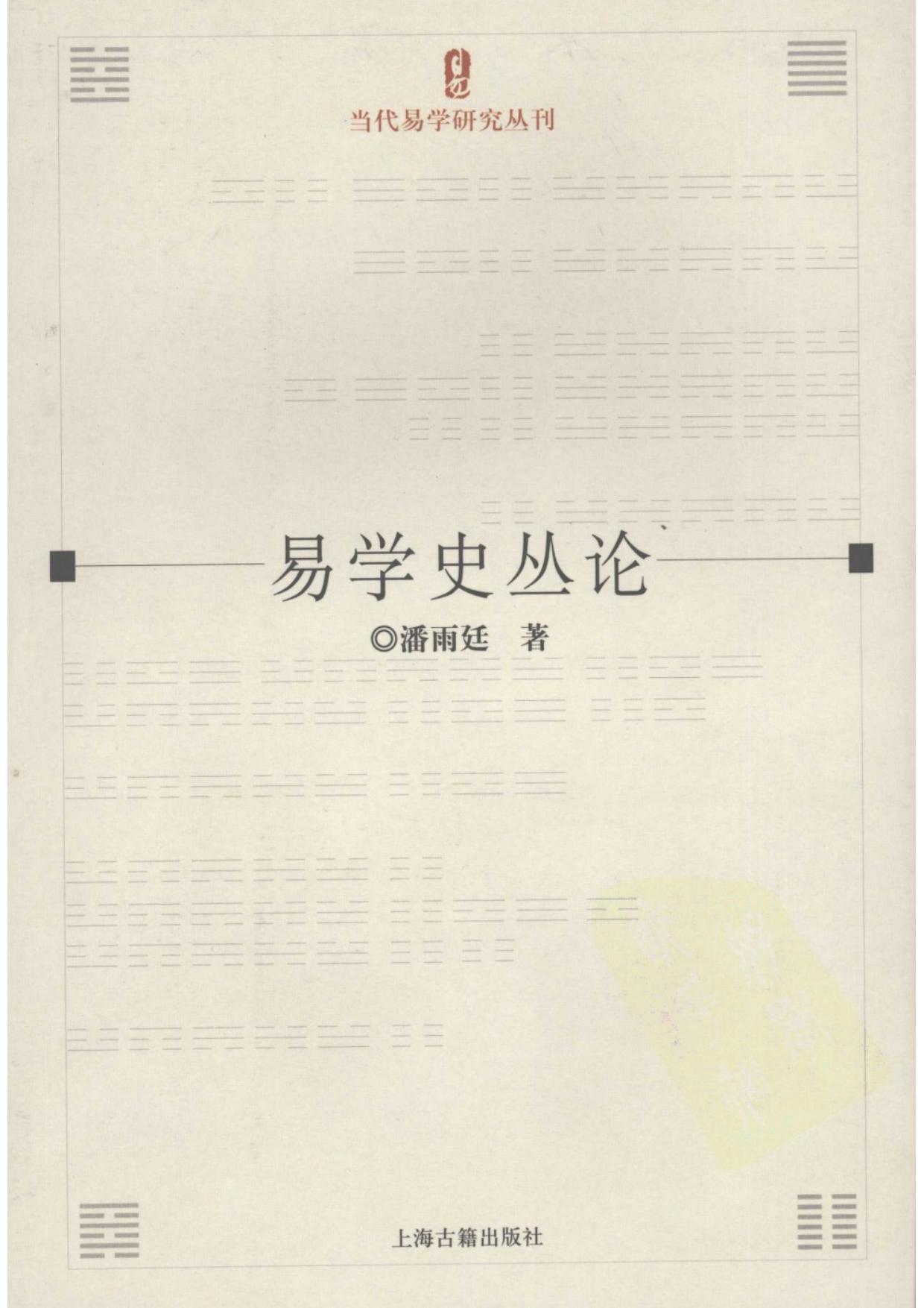 易学史丛论