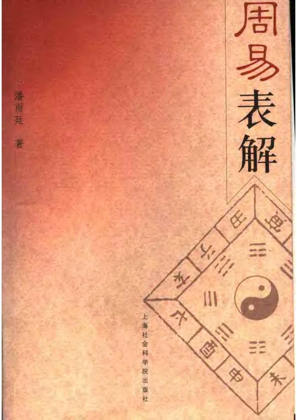 周易表解