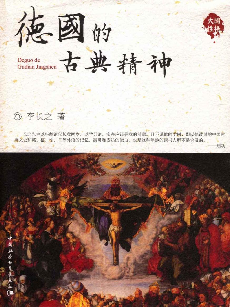 德国的古典精神 (大国历史·大国性格)