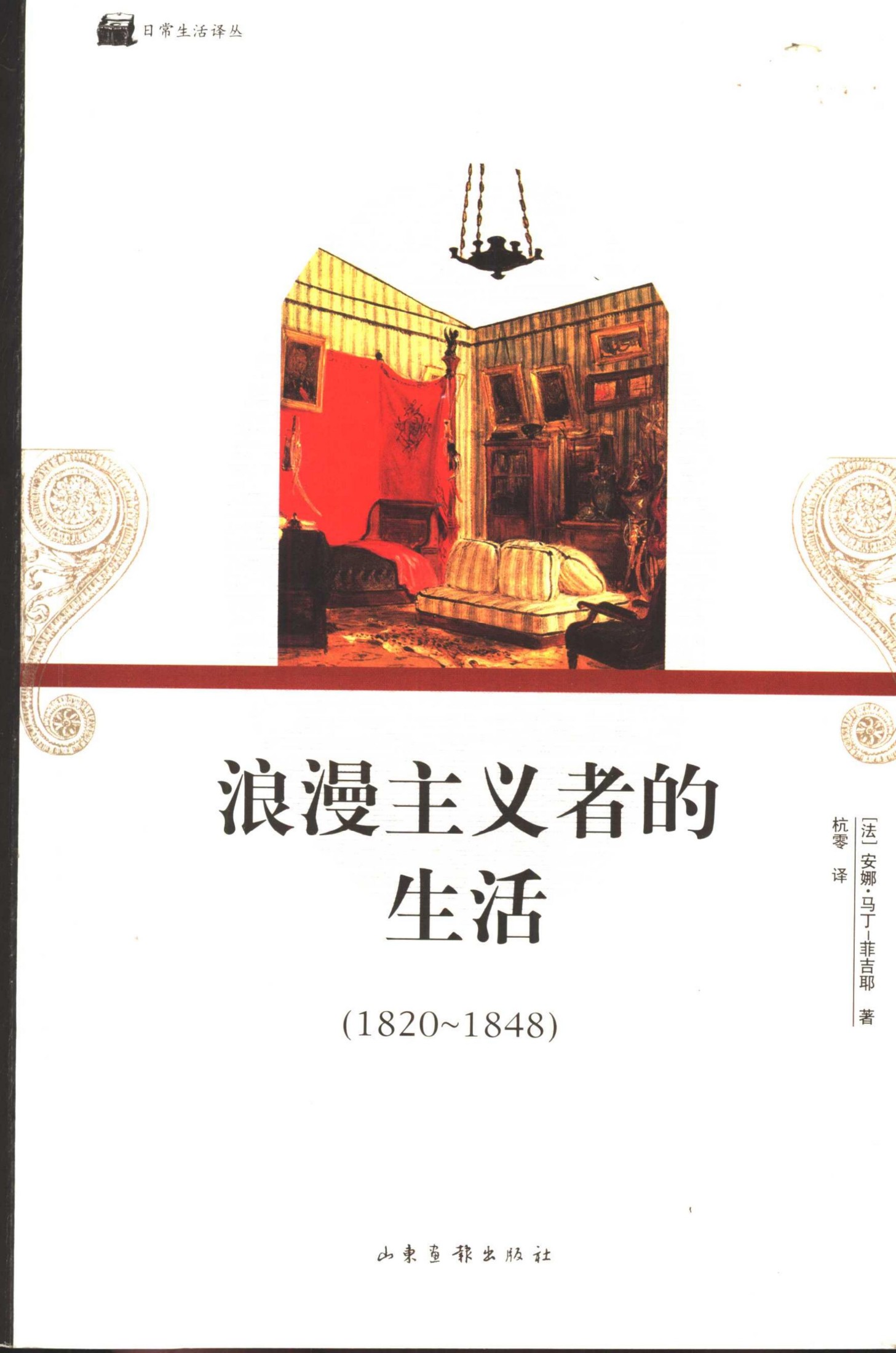 浪漫主义者的生活(1820～1848)