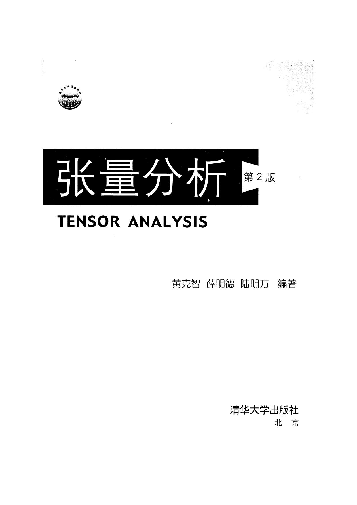 张量分析 by 黄克智,薛明德,陆明万