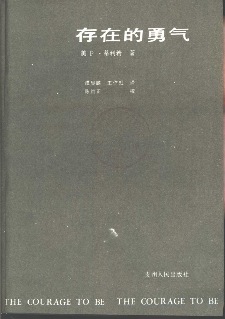 存在的勇气
