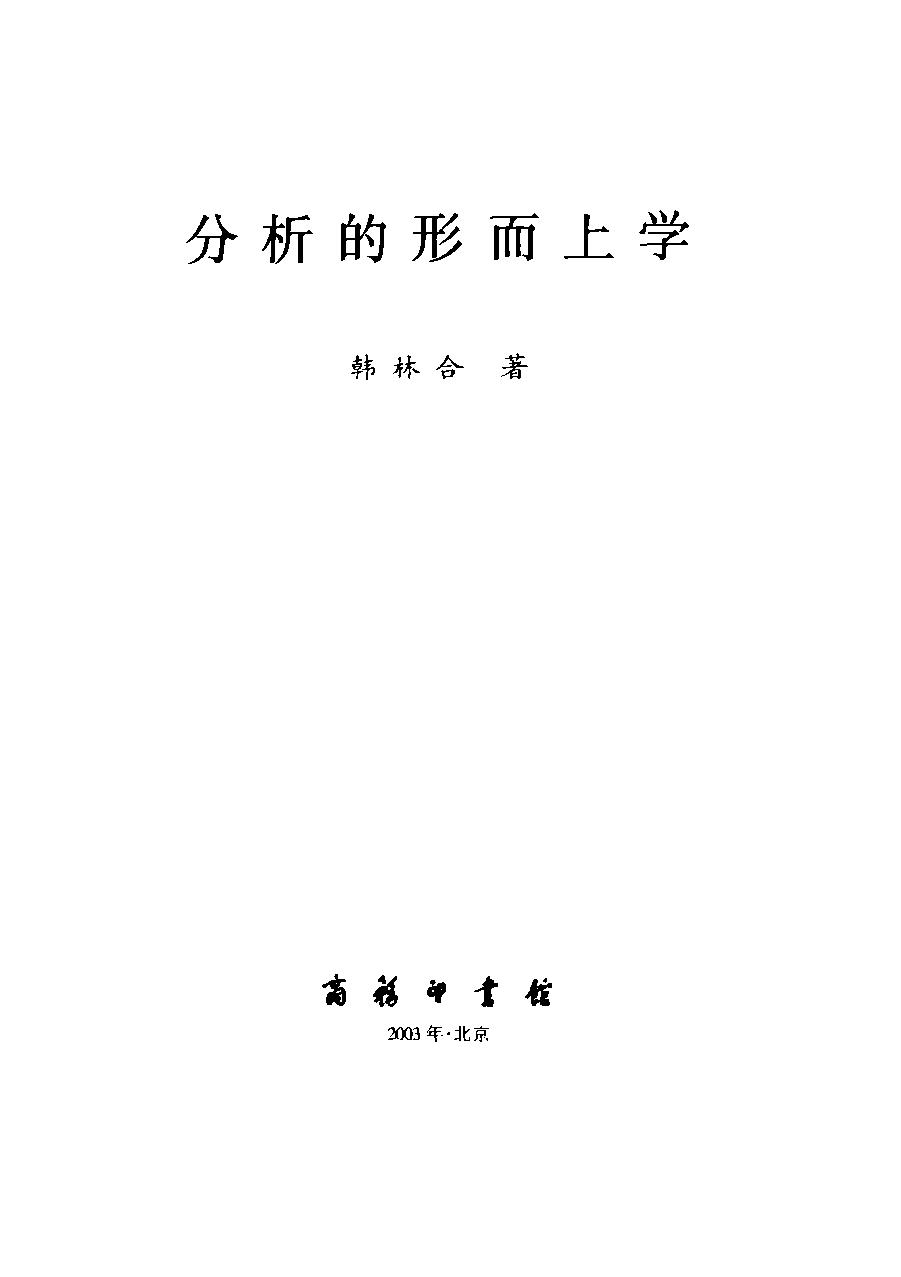 分析的形而上学