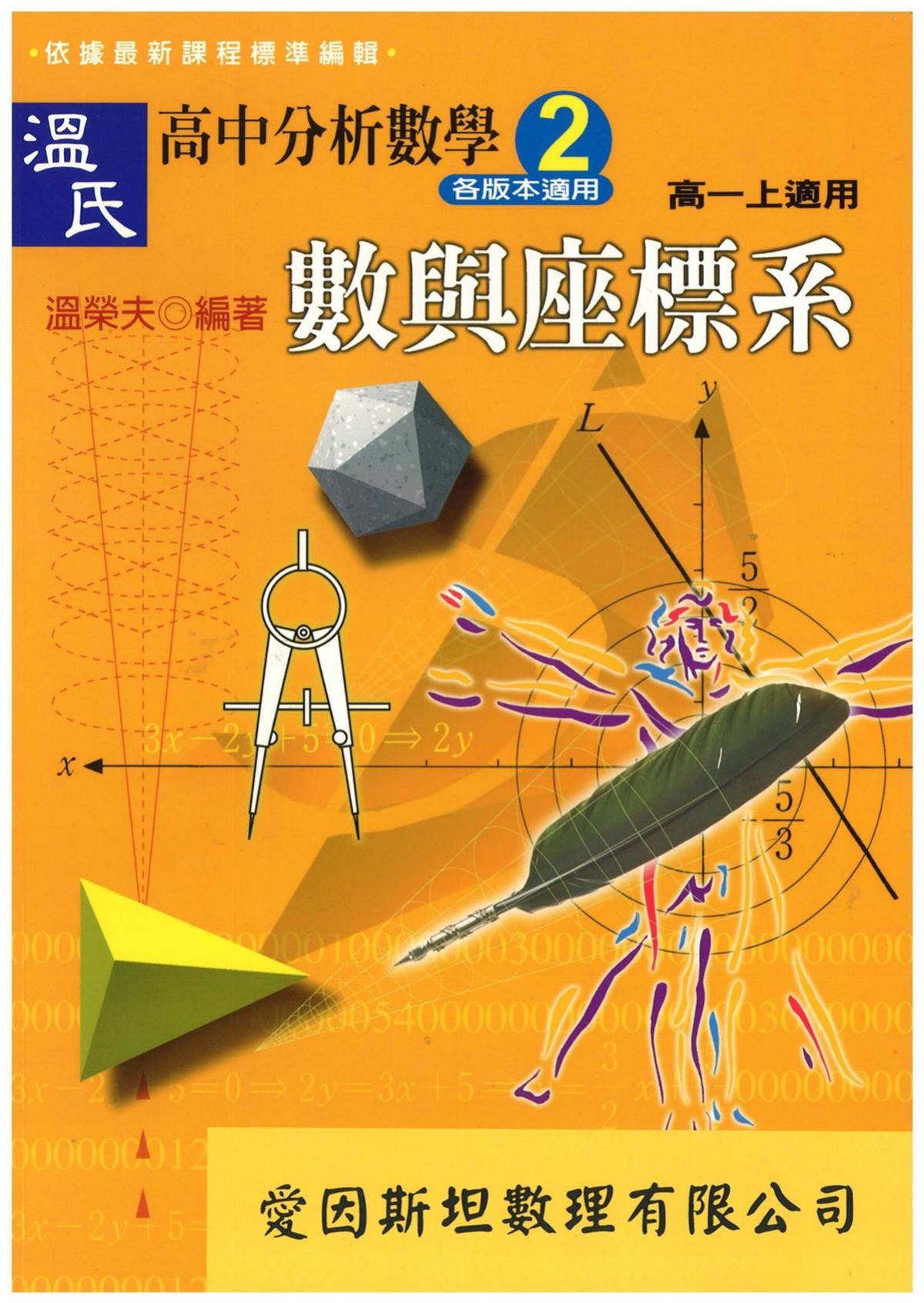 温氏高中分析数学2：数与坐标系