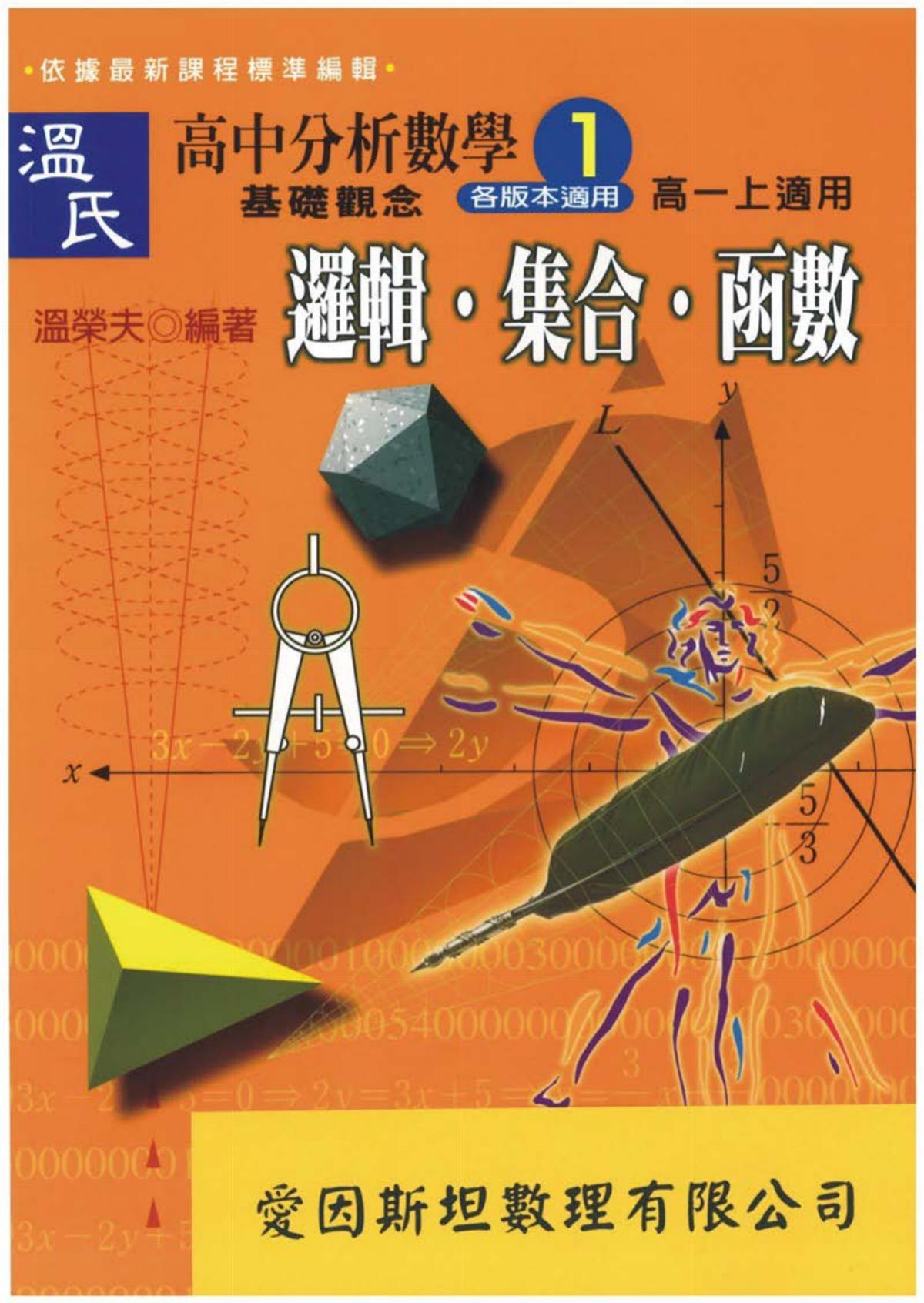 温氏高中分析数学1：逻辑、集合、数