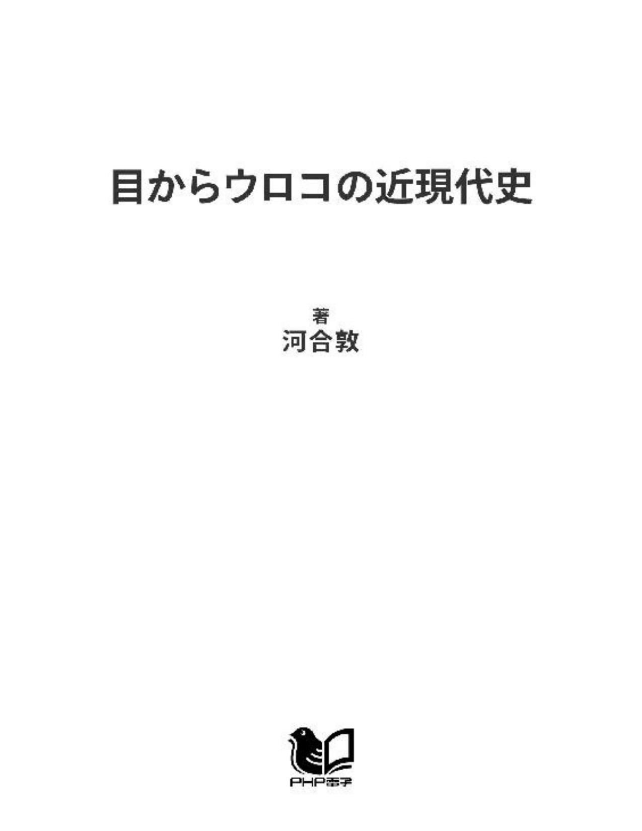 目からウロコの近現代史 PHP文庫