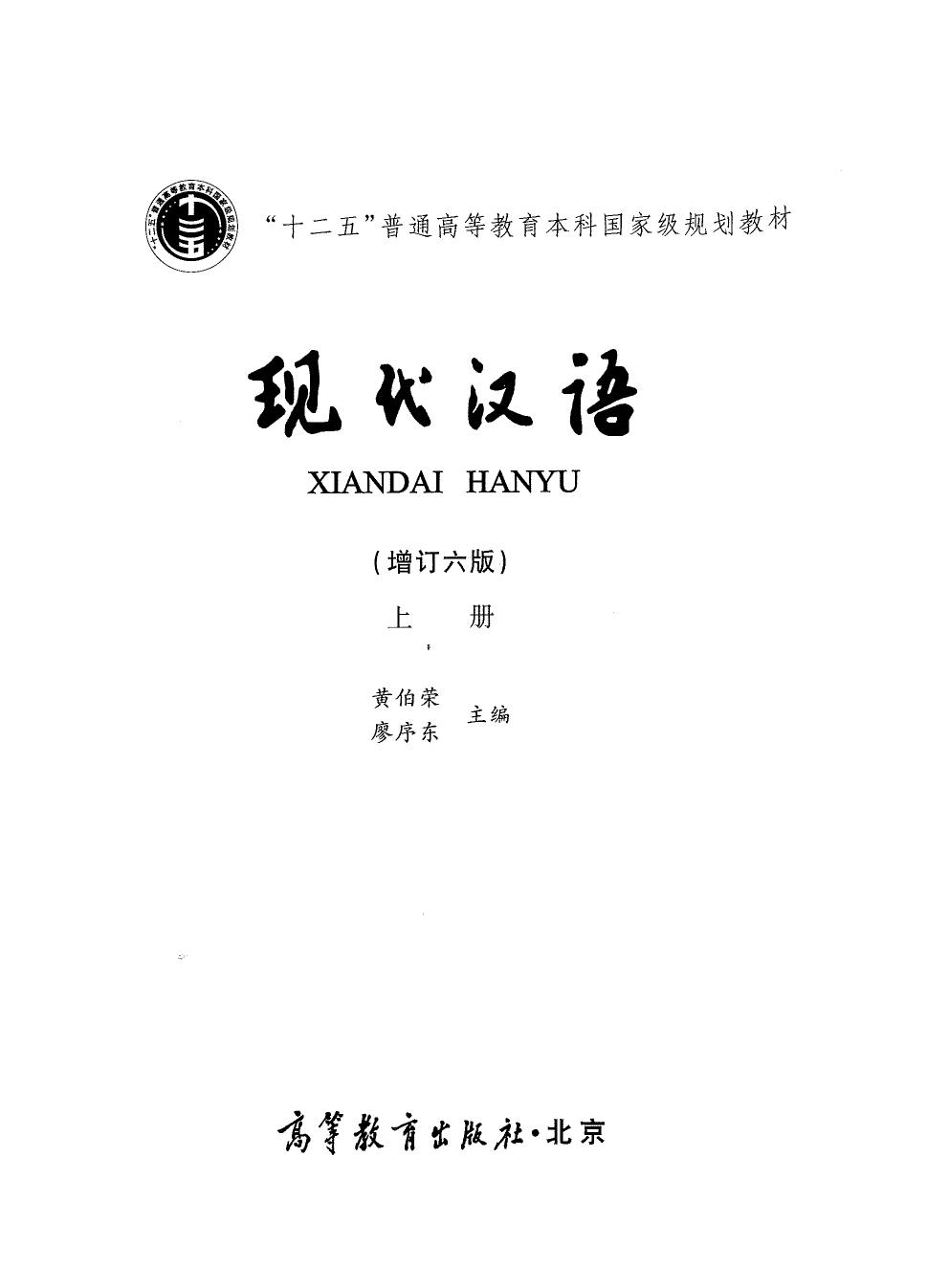 现代汉语(增订六版)上册