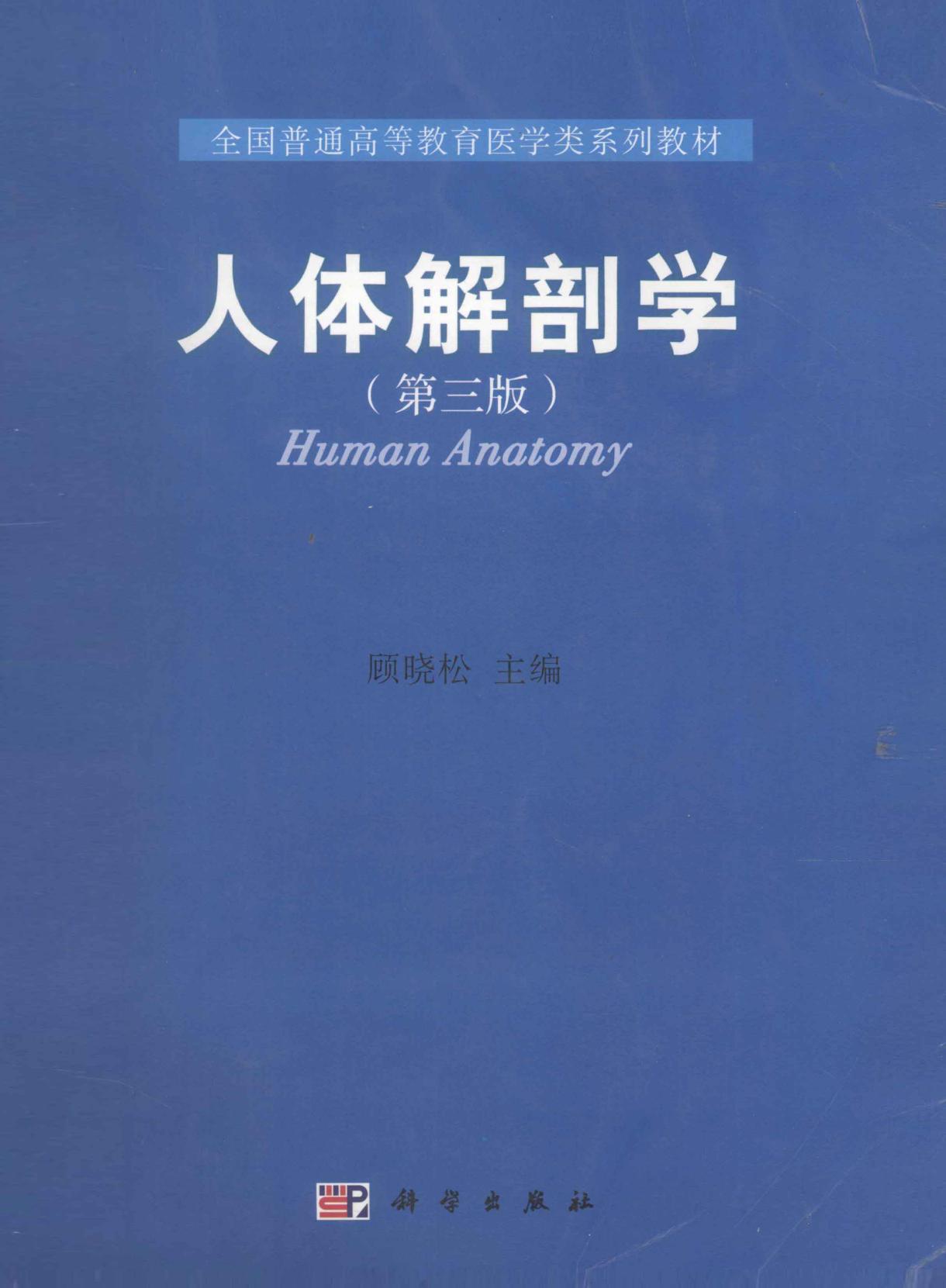 人体解剖学