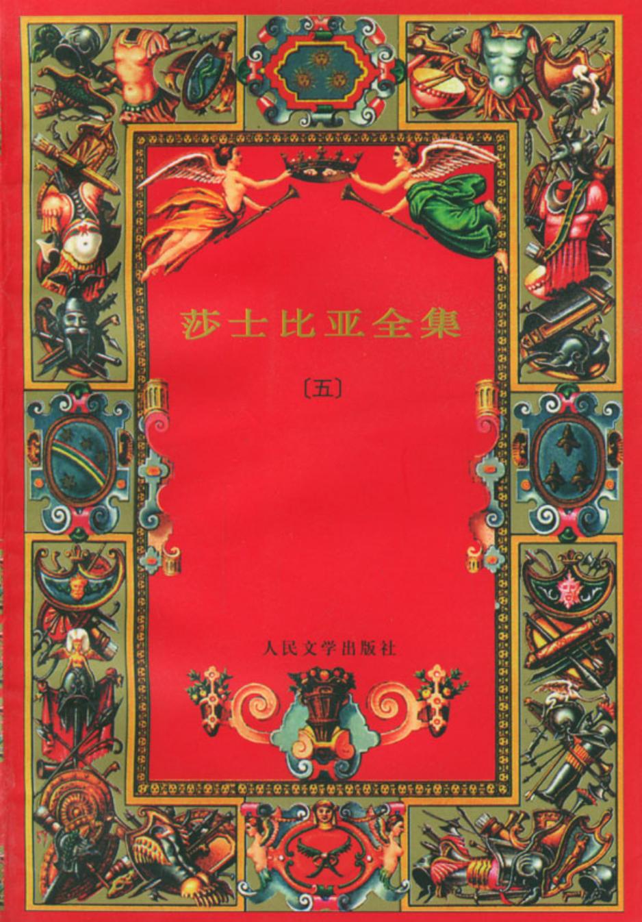 莎士比亚全集（五）