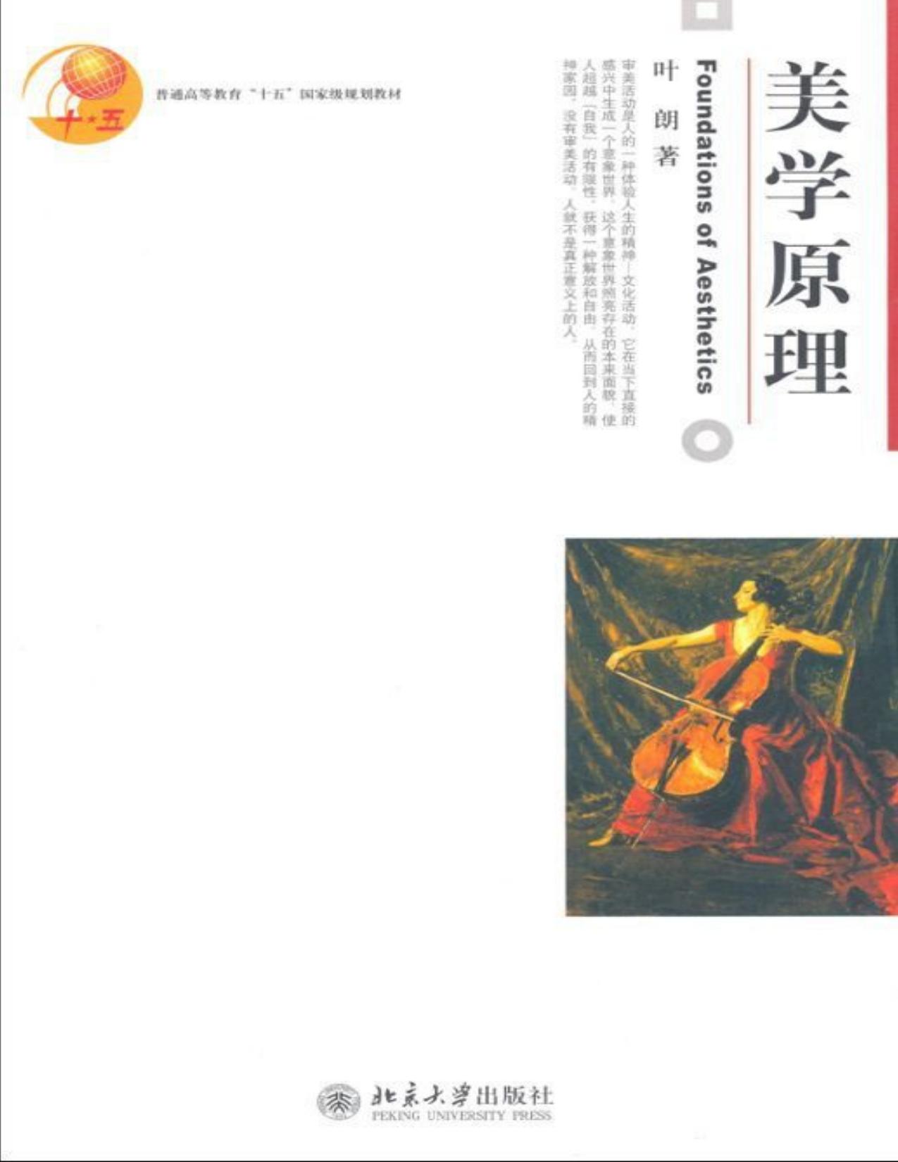 美学原理 (普通高等教育十五国家级规划教材)