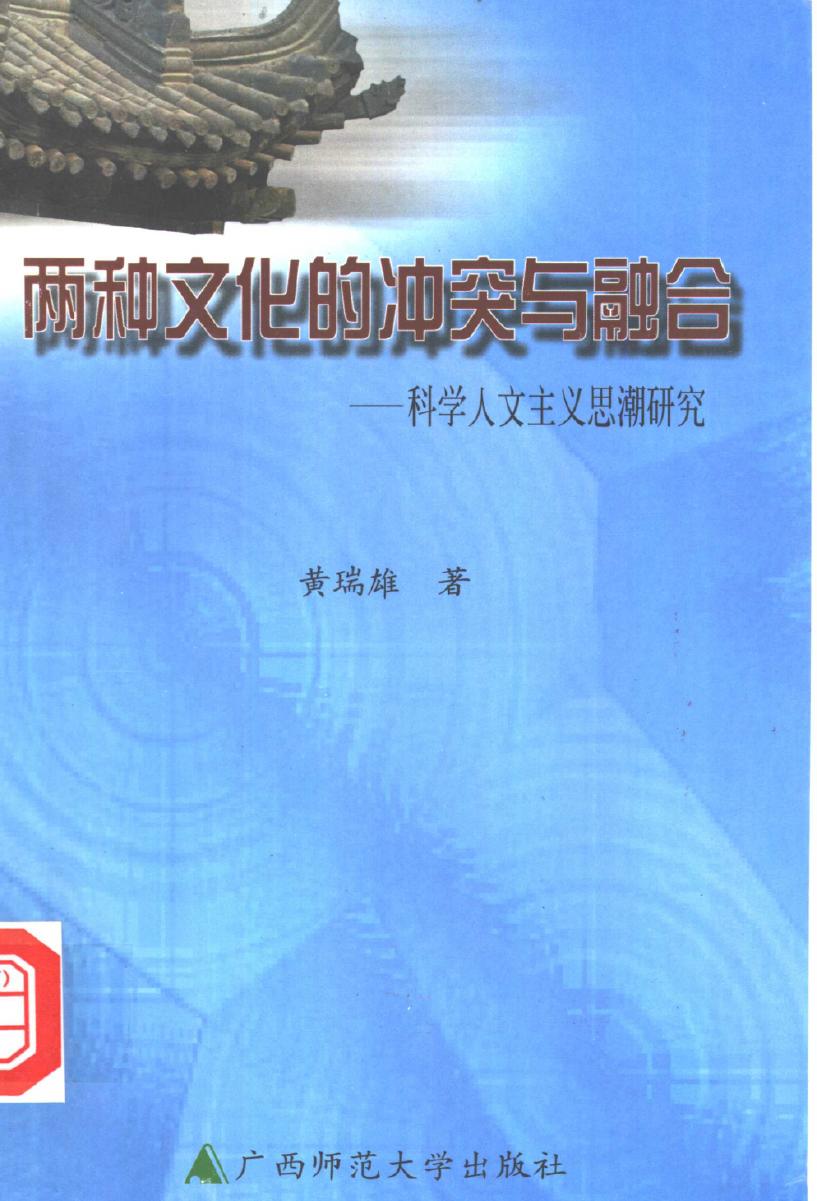 两种文化的冲突与融合：科学人文主义思潮研究