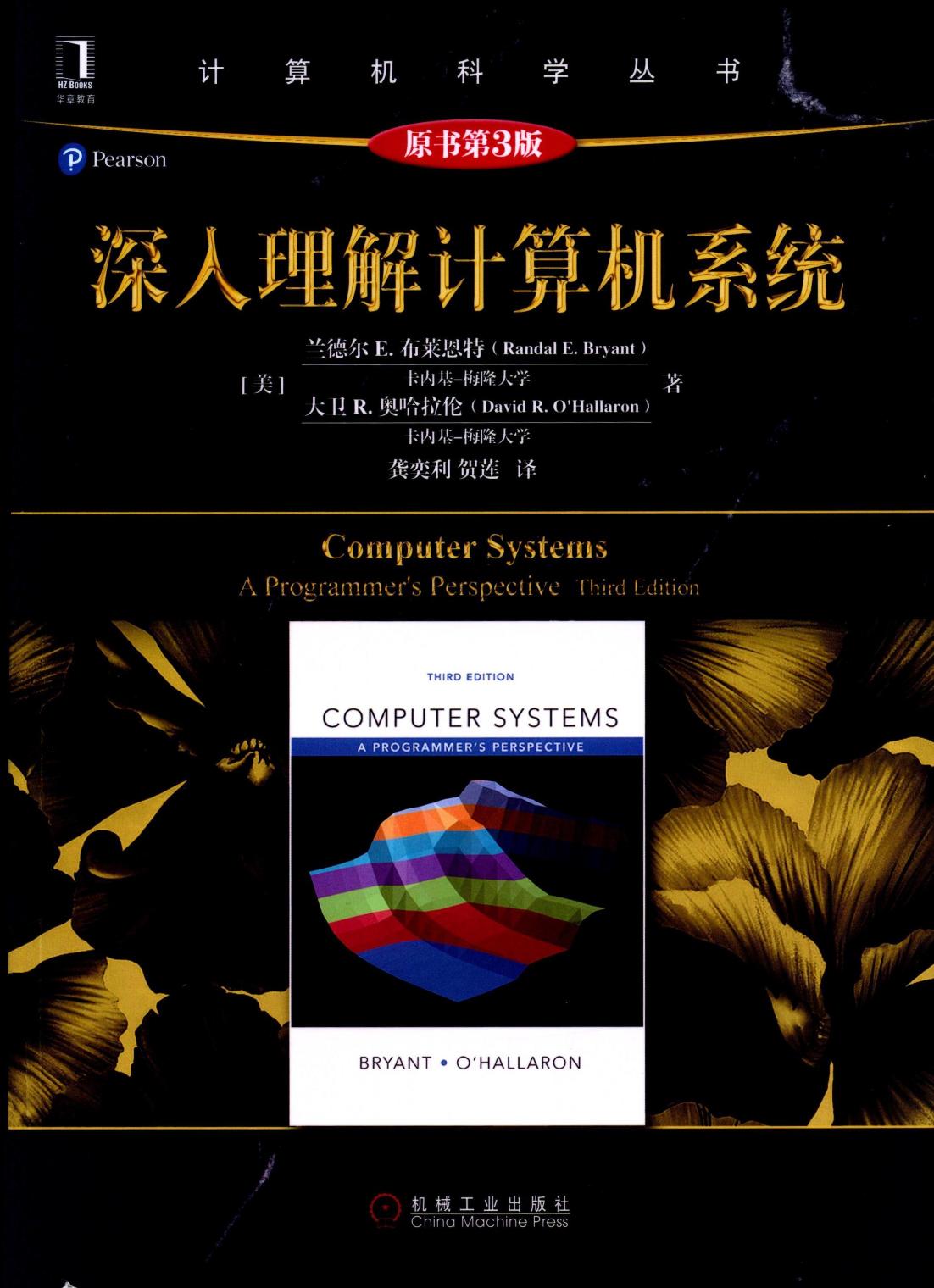 深入理解计算机系统（原书第三版）