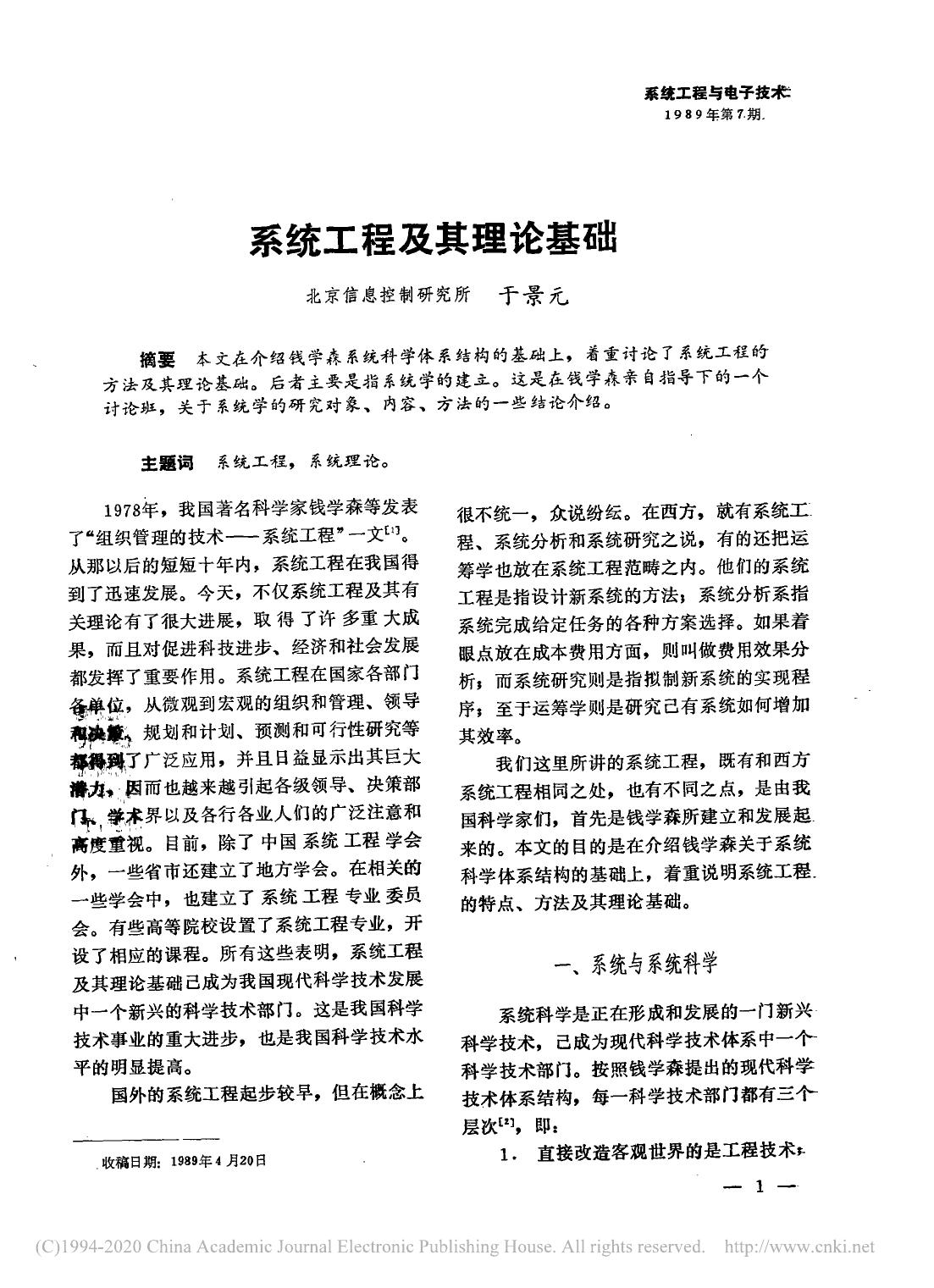 系统工程及其理论基础