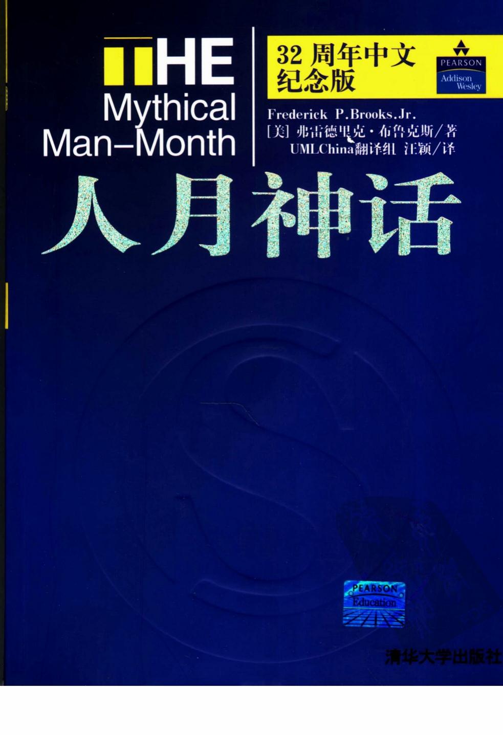 人月神话 （32周年中文纪念版）