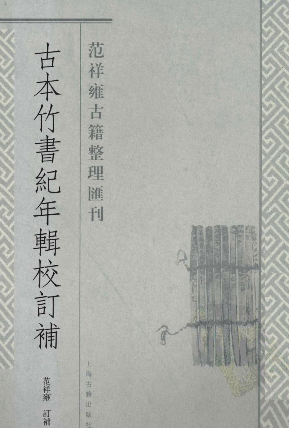古本竹书纪年辑校订补