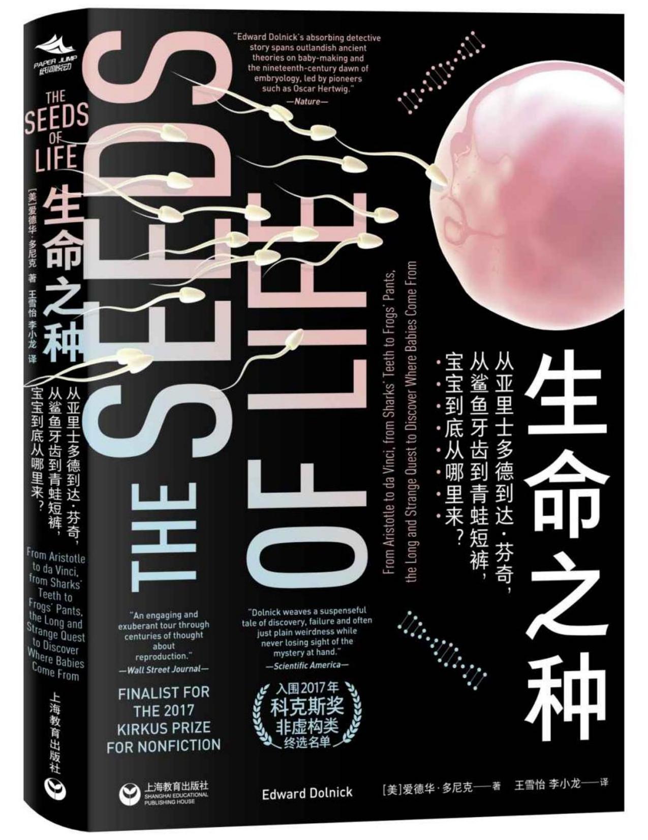生命之种 : 从亚里士多德到达•芬奇，从鲨鱼牙齿到青蛙短裤，宝宝到底从哪里来？