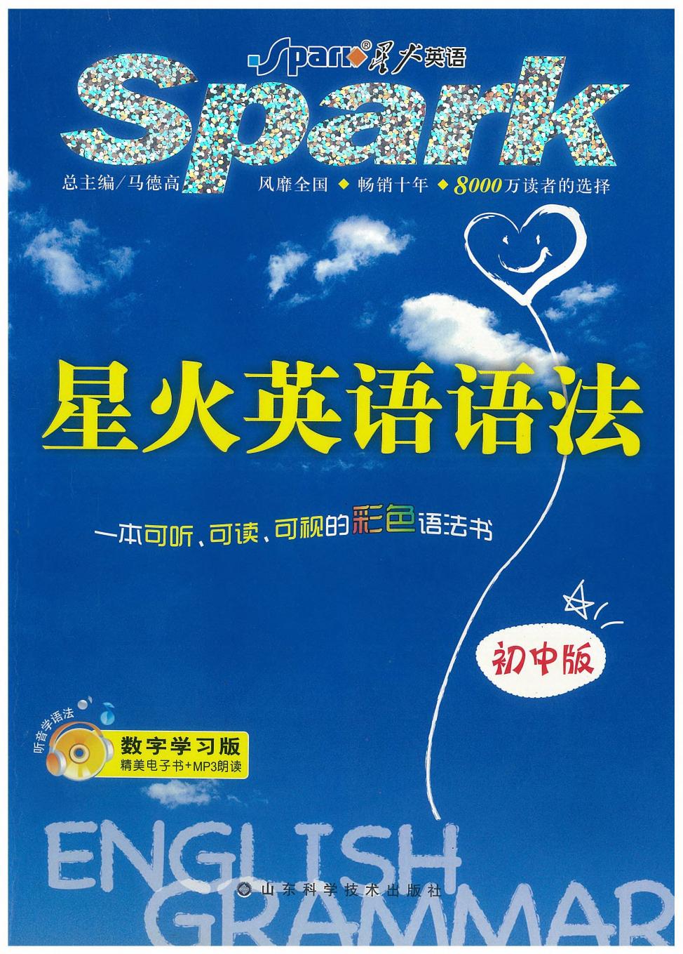 星火英语语法初中版