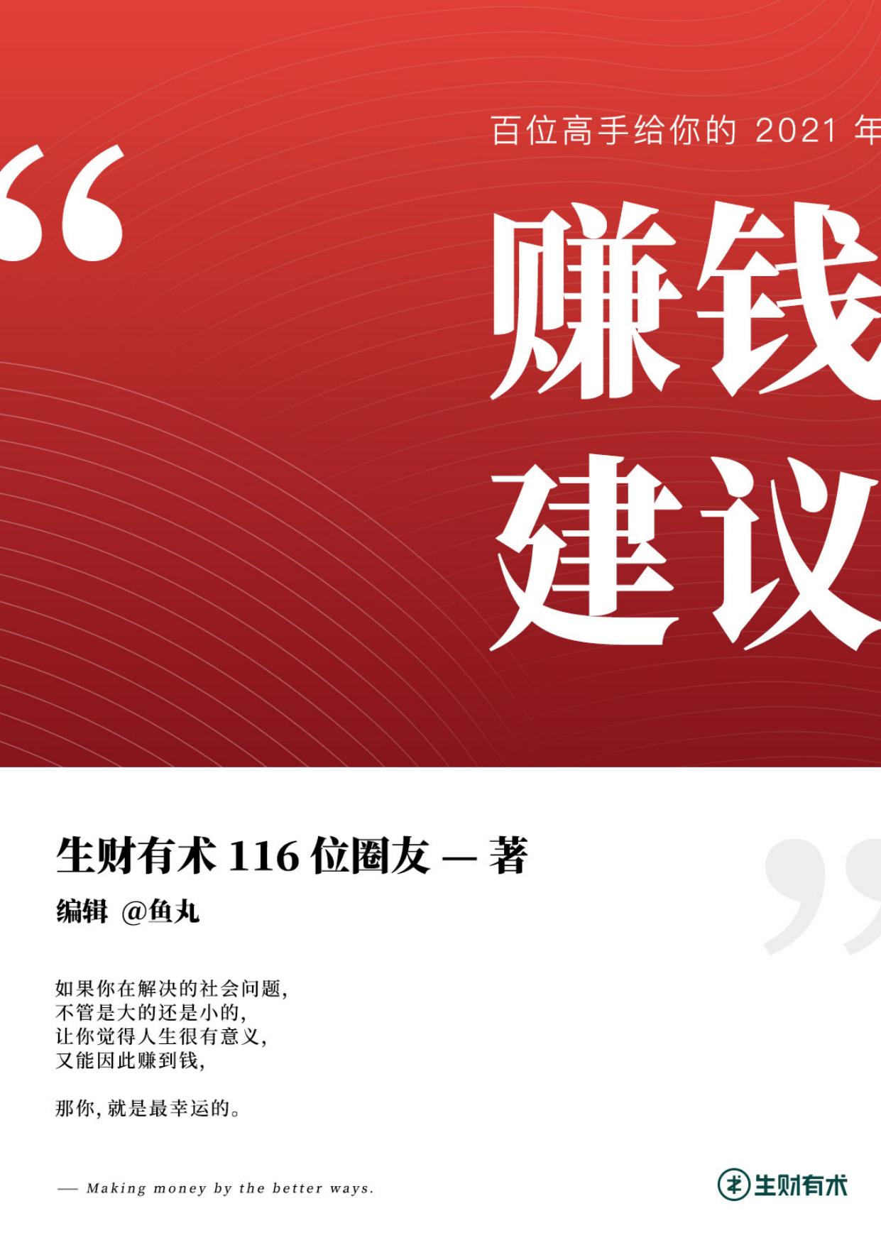 100+赚钱高手提供的2021年赚钱建议