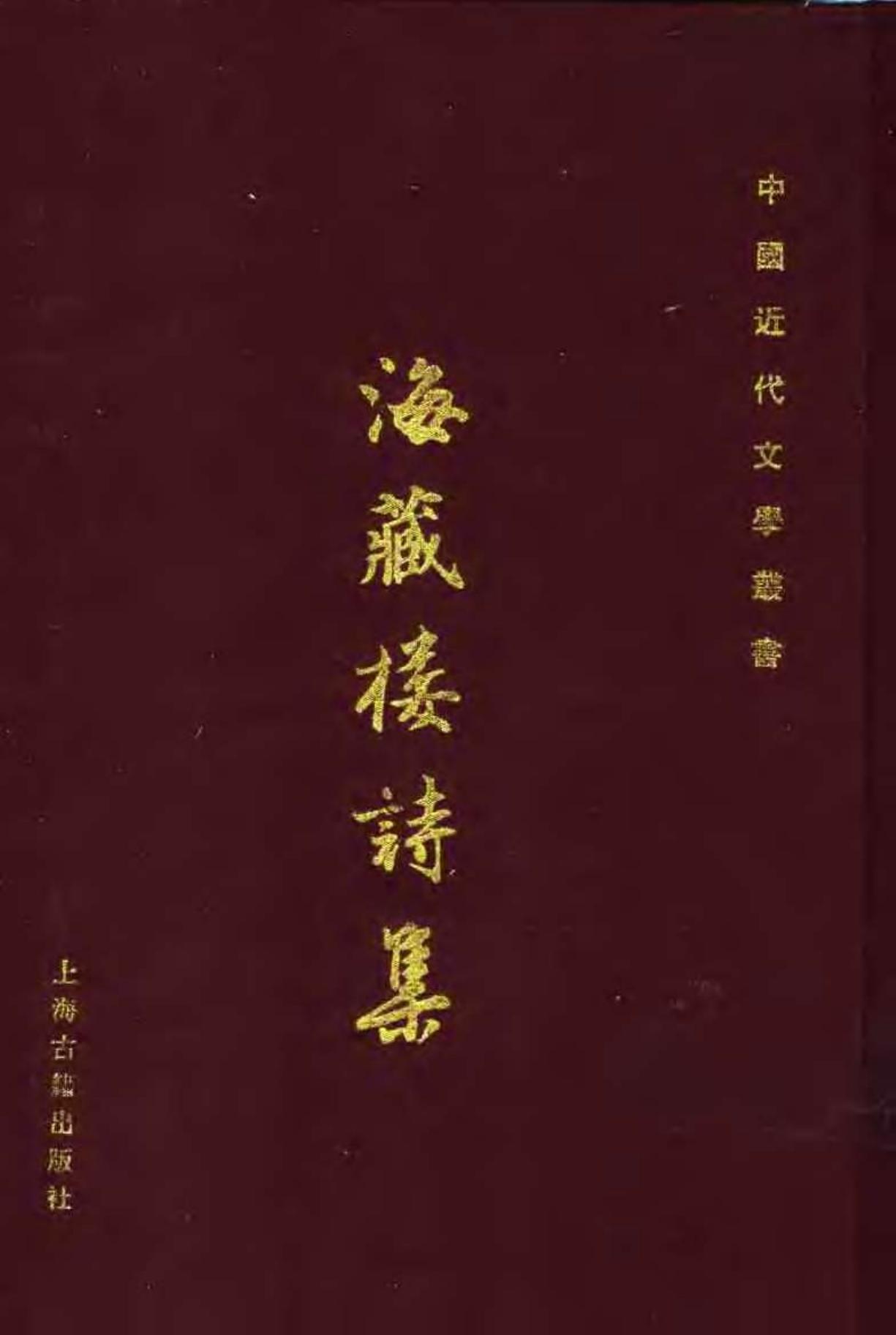 海藏楼诗集