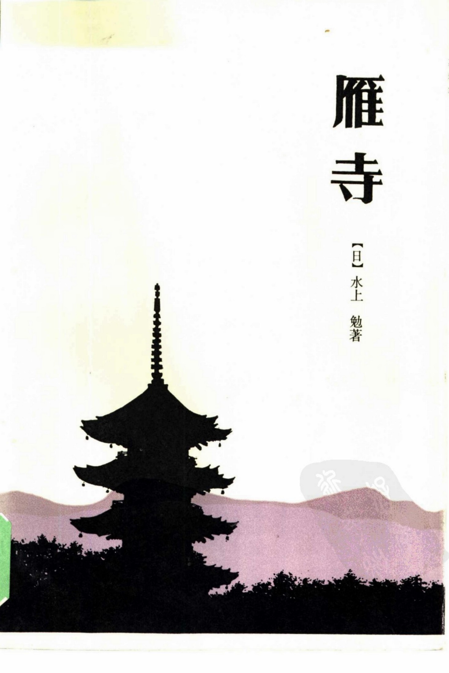 雁寺